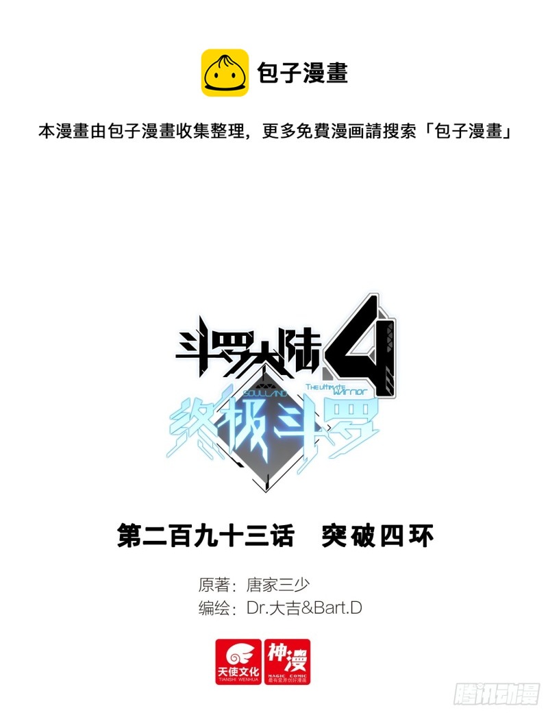 🍼斗罗大陆4终极斗罗 突破四环 第1页