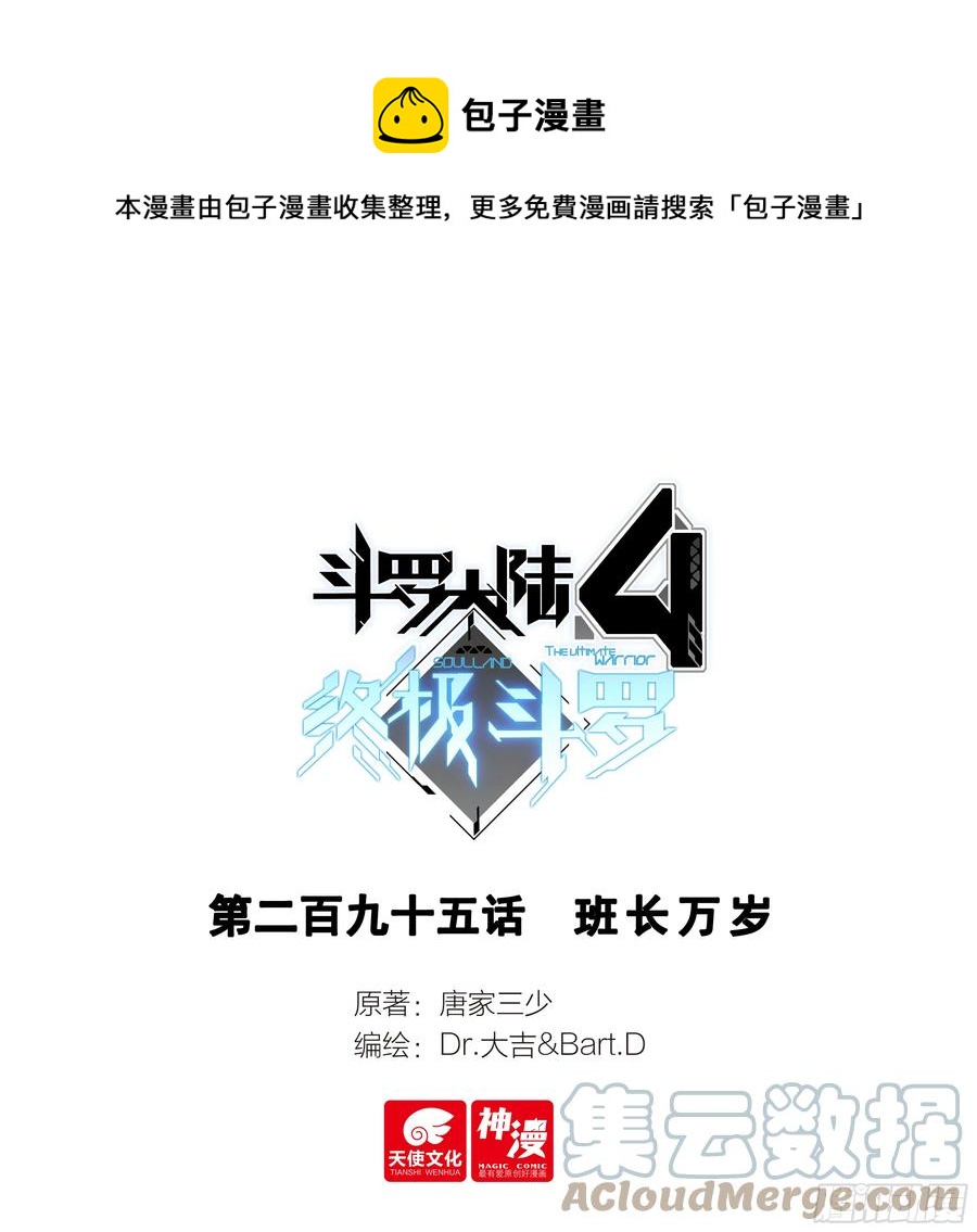 🍼斗罗大陆4终极斗罗 班长万岁 第1页