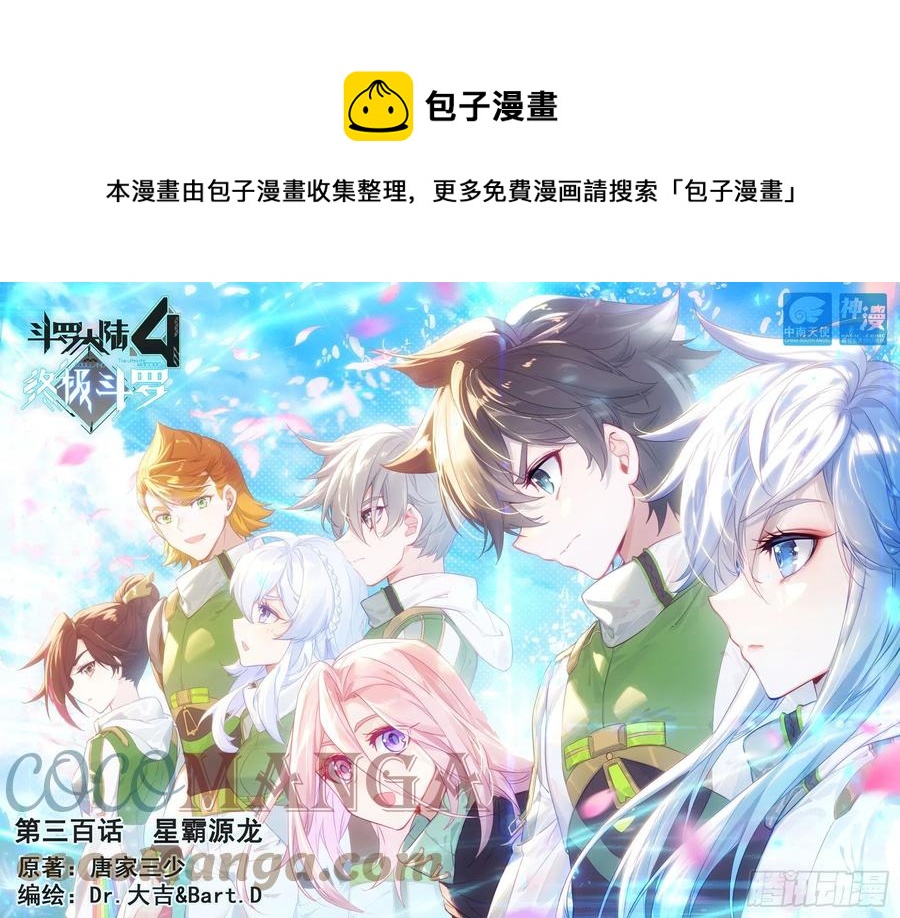 🍼斗罗大陆4终极斗罗 星霸源龙 第1页
