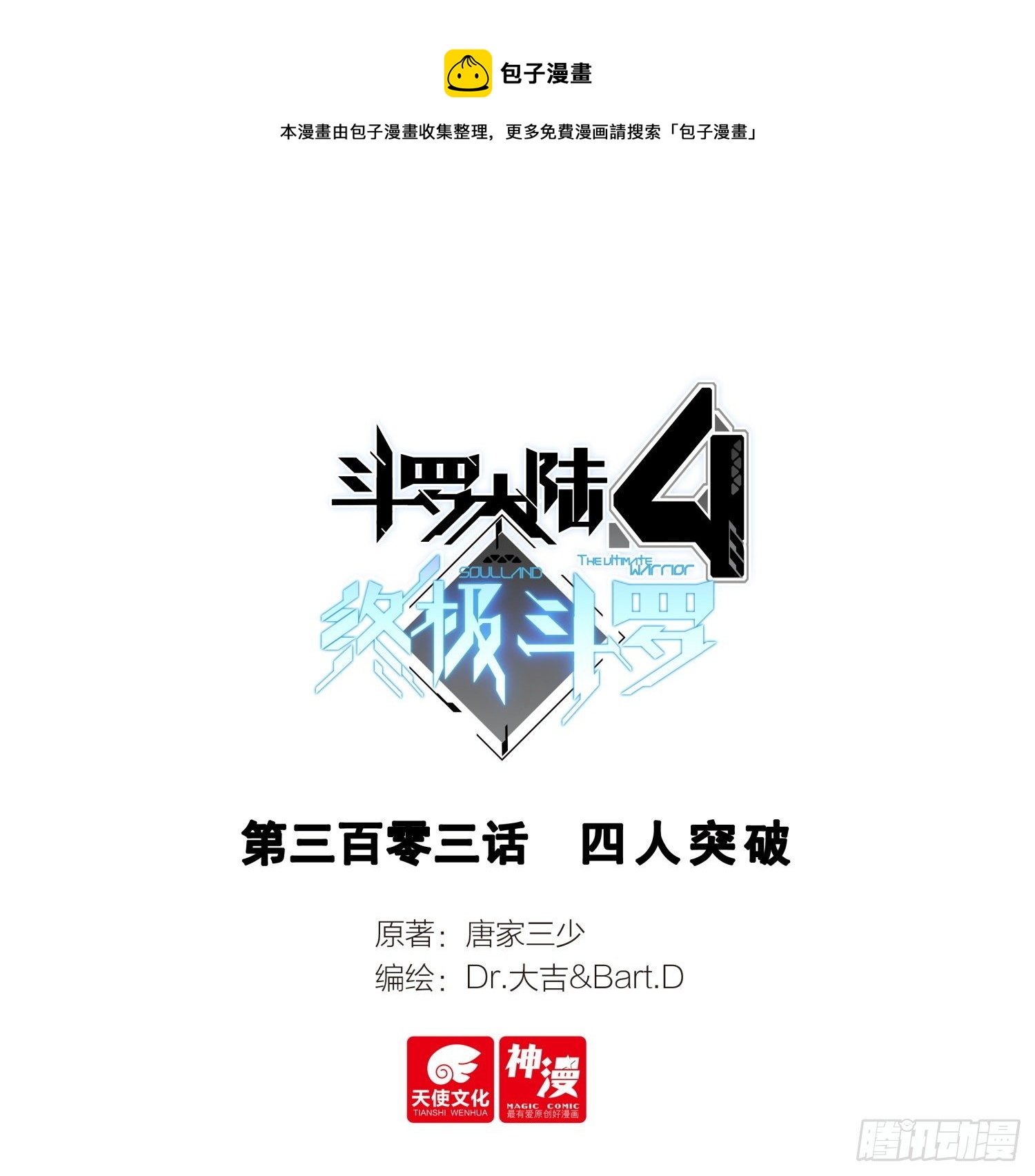 🍼斗罗大陆4终极斗罗 四人突破 第1页
