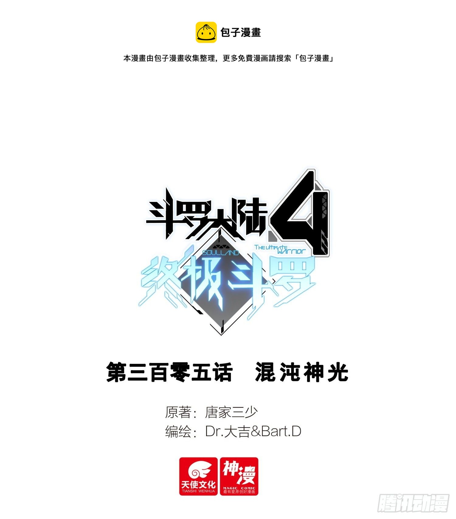 🍼斗罗大陆4终极斗罗 混沌神光 第1页