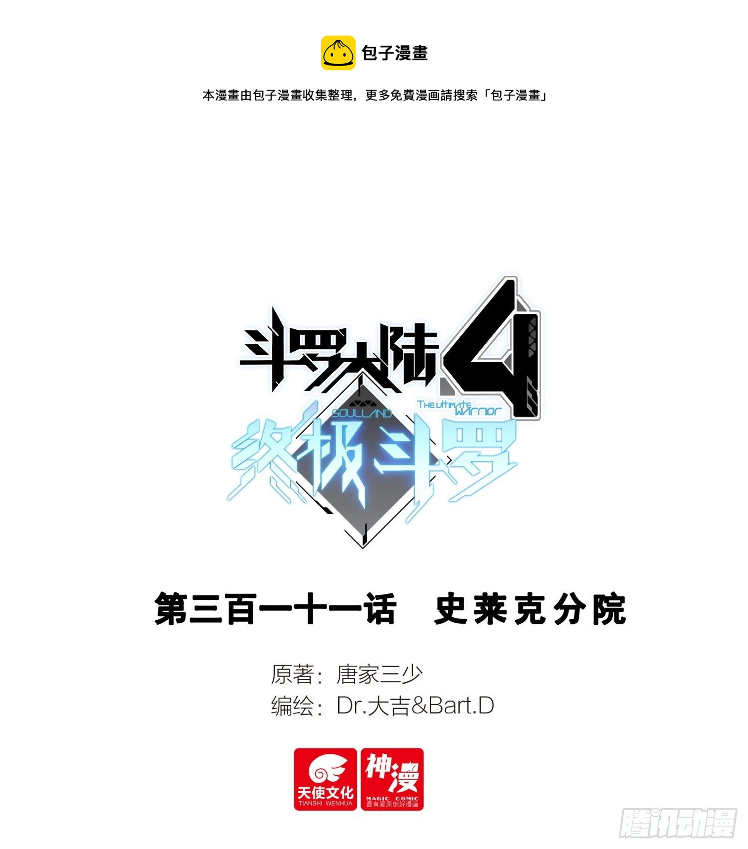 🍼斗罗大陆4终极斗罗 史莱克分院 第1页