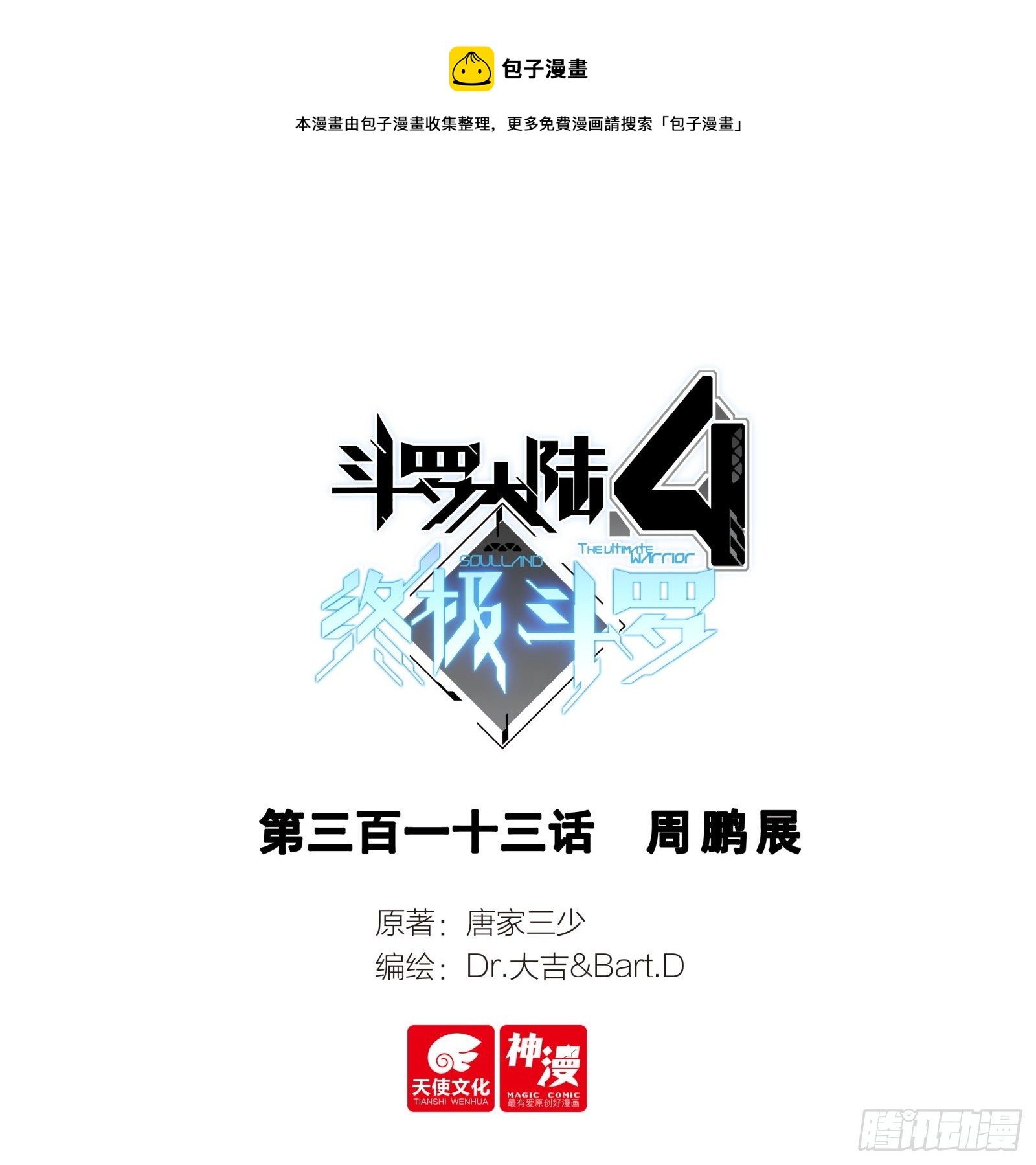 🍼斗罗大陆4终极斗罗 周鹏展 第1页