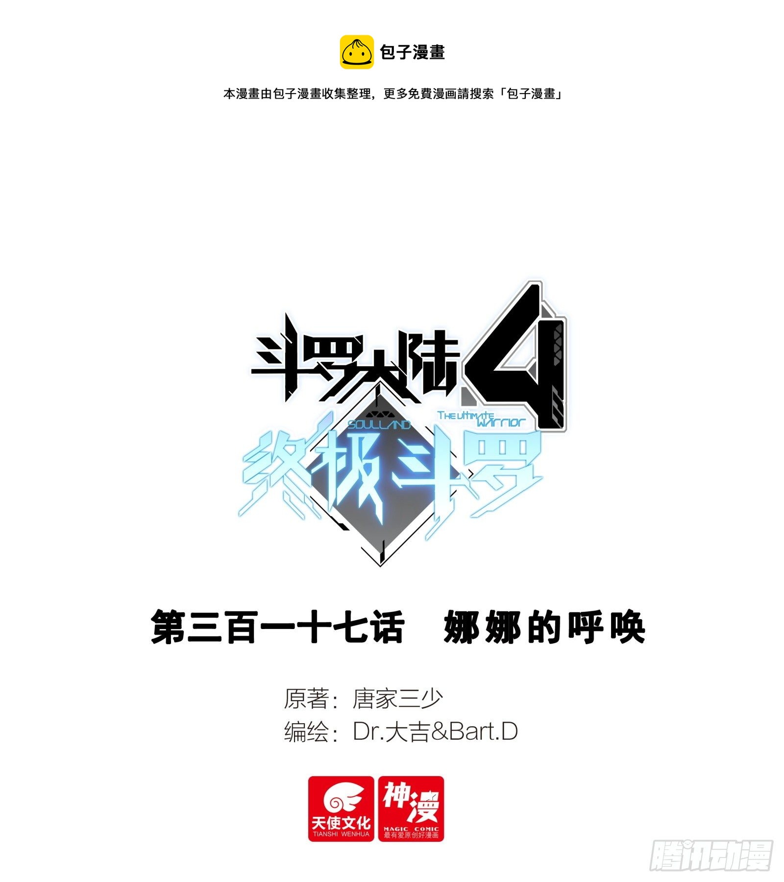 🍼斗罗大陆4终极斗罗 娜娜的呼唤 第1页