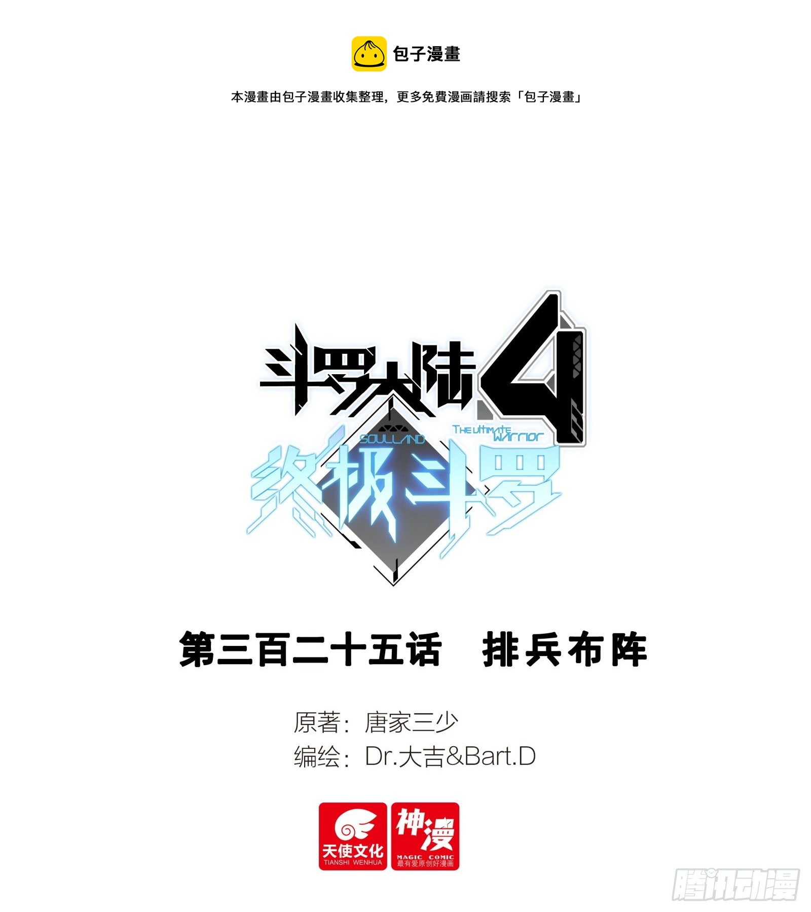 🍼斗罗大陆4终极斗罗 排兵布阵 第1页