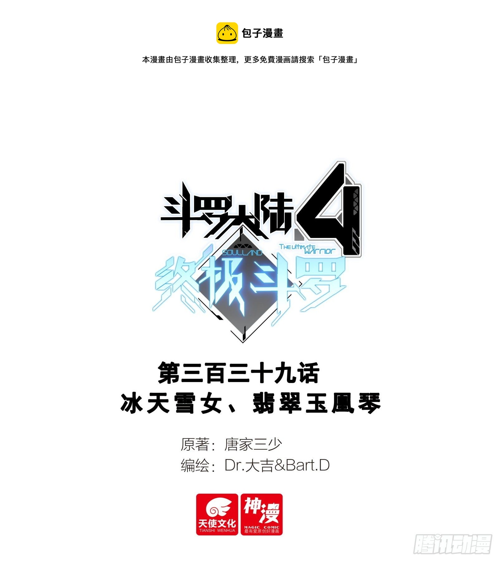 🍼斗罗大陆4终极斗罗 冰天雪女、翡翠玉凰琴 第1页