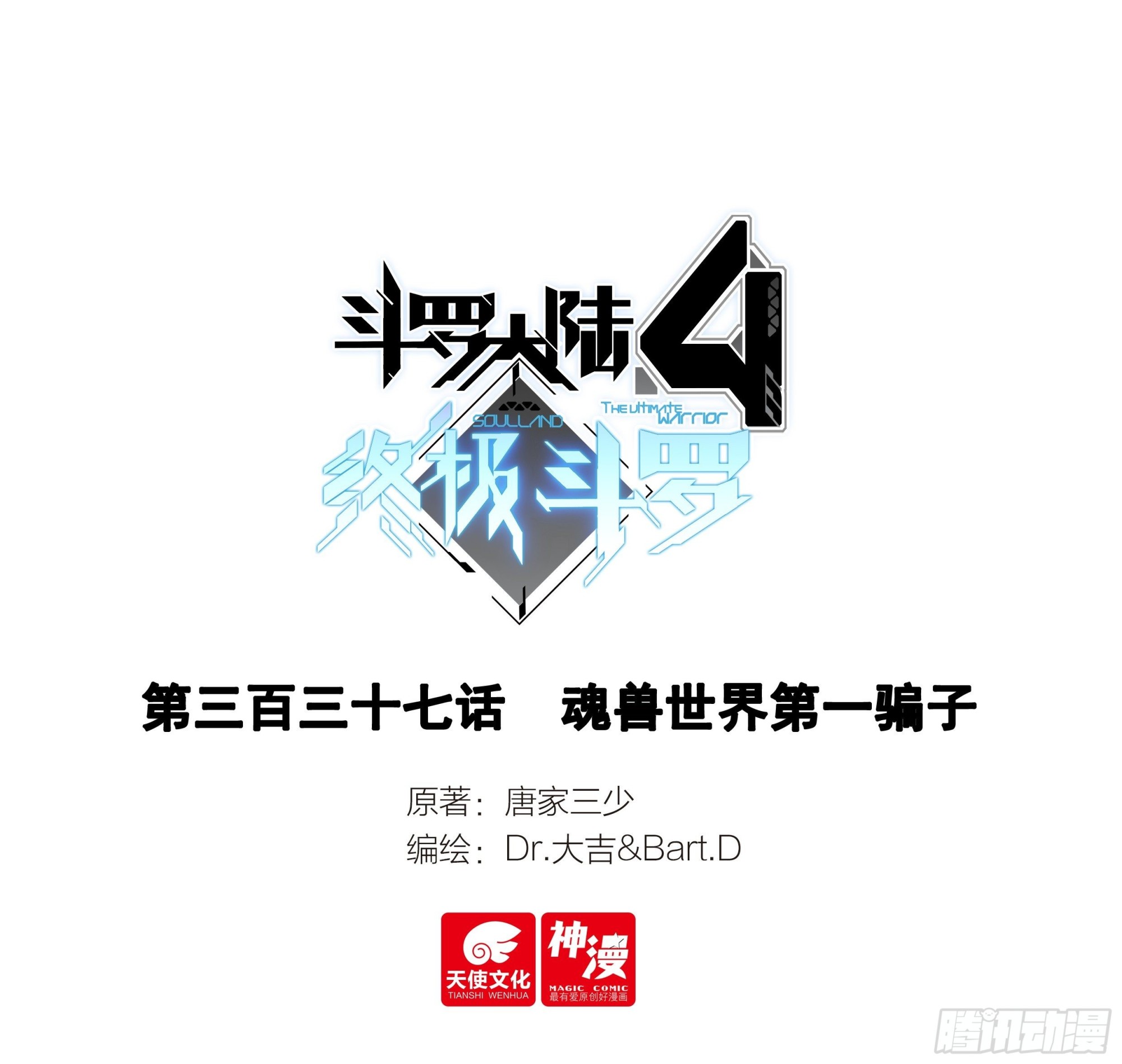 🍼斗罗大陆4终极斗罗 魂兽世界第一骗子 第1页