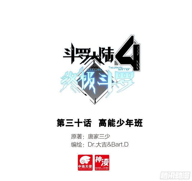 🍼斗罗大陆4终极斗罗 高能少年班 第1页