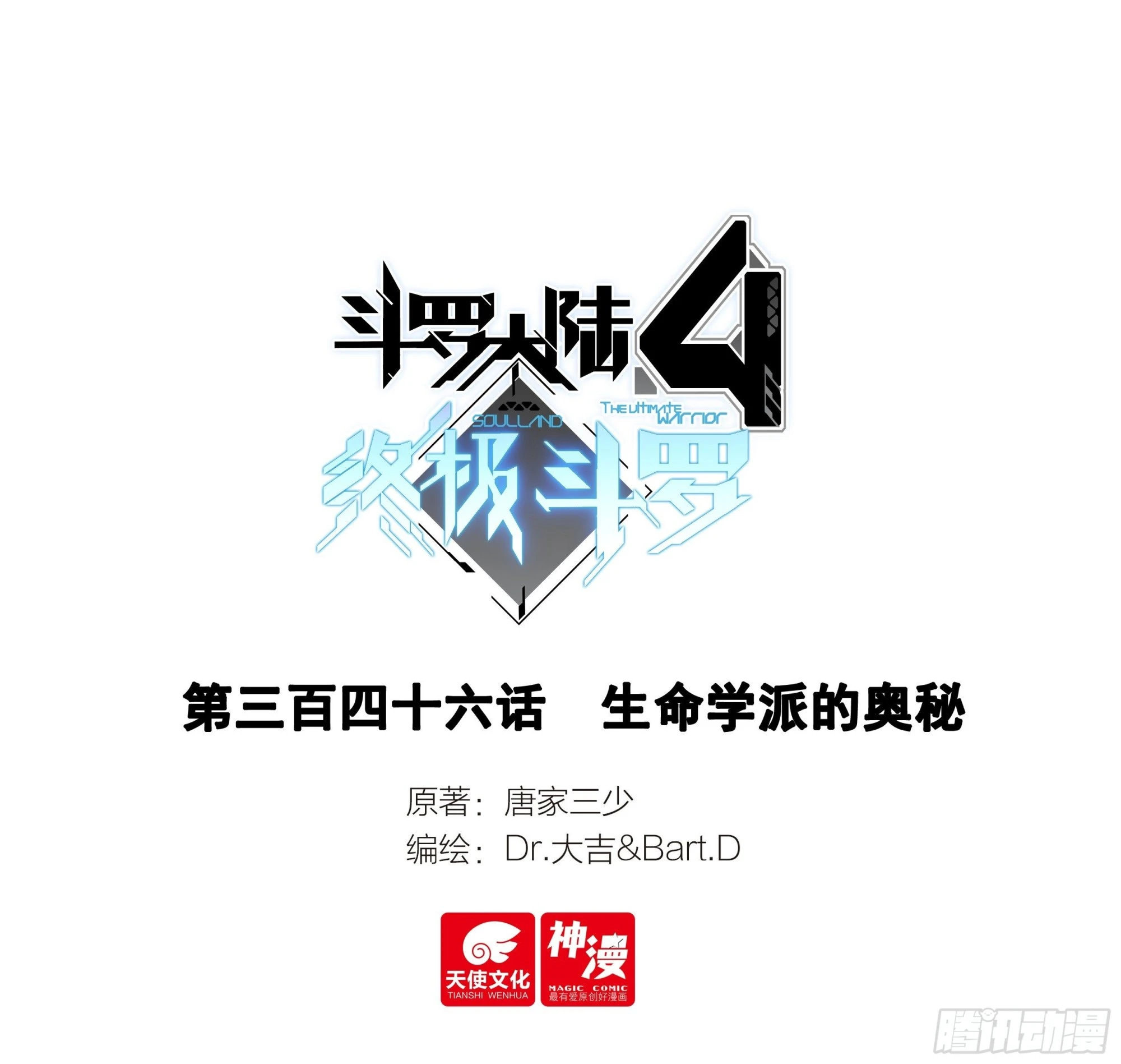 🍼斗罗大陆4终极斗罗 生命学派的奥秘 第1页