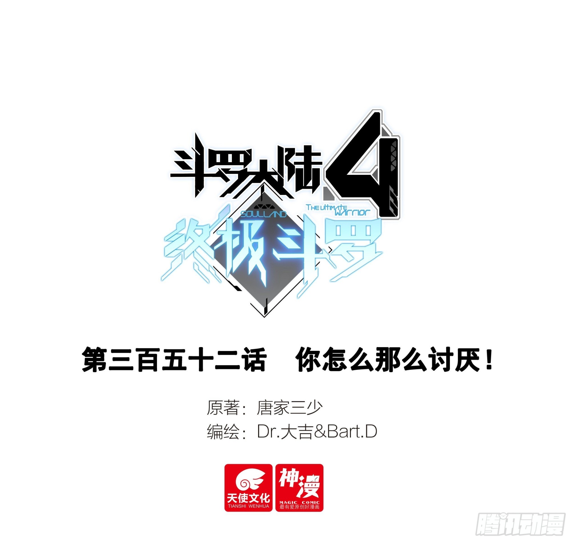 🍼斗罗大陆4终极斗罗 你怎么这么讨厌！ 第1页