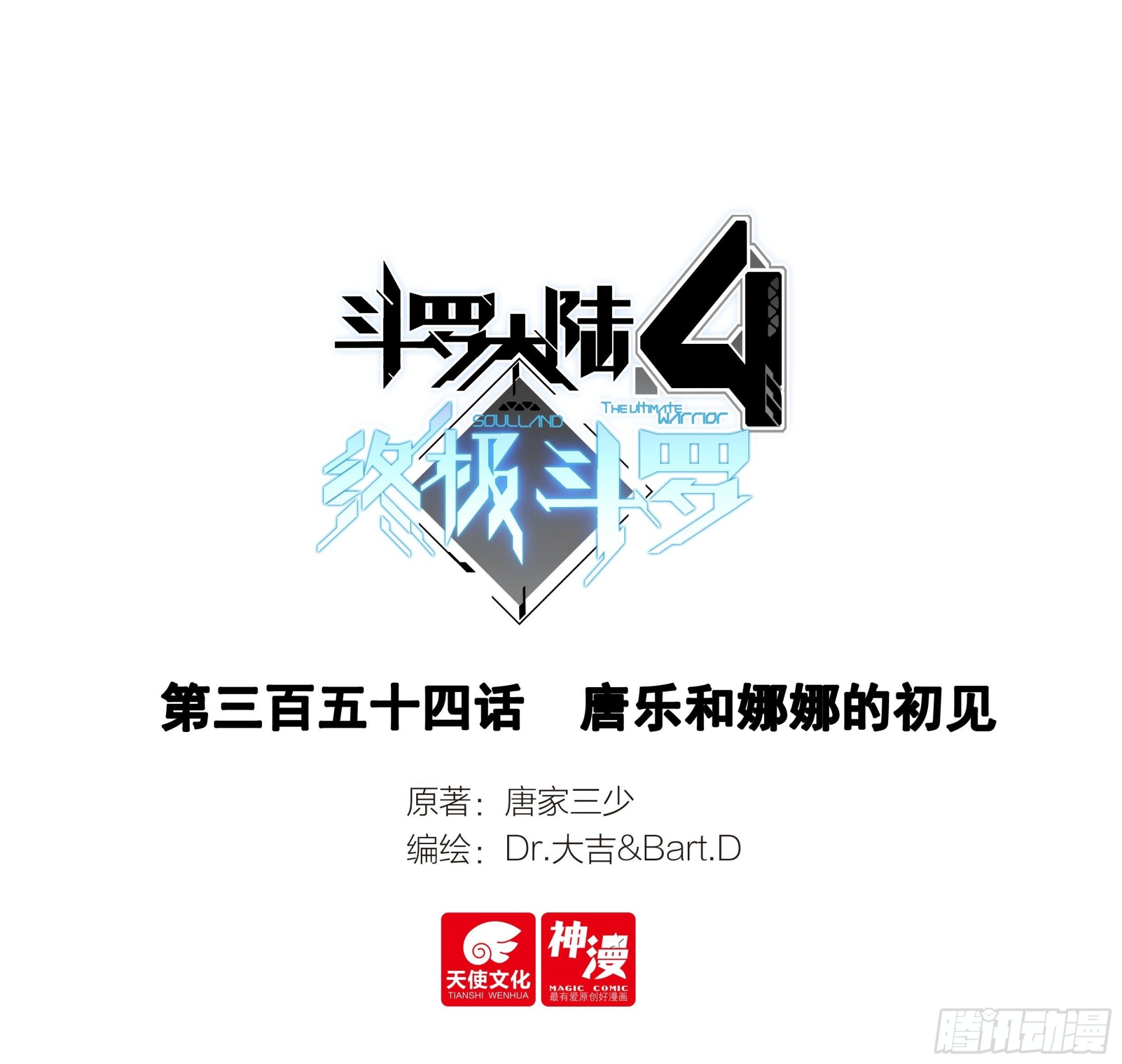 🍼斗罗大陆4终极斗罗 唐乐和娜娜的初见 第1页