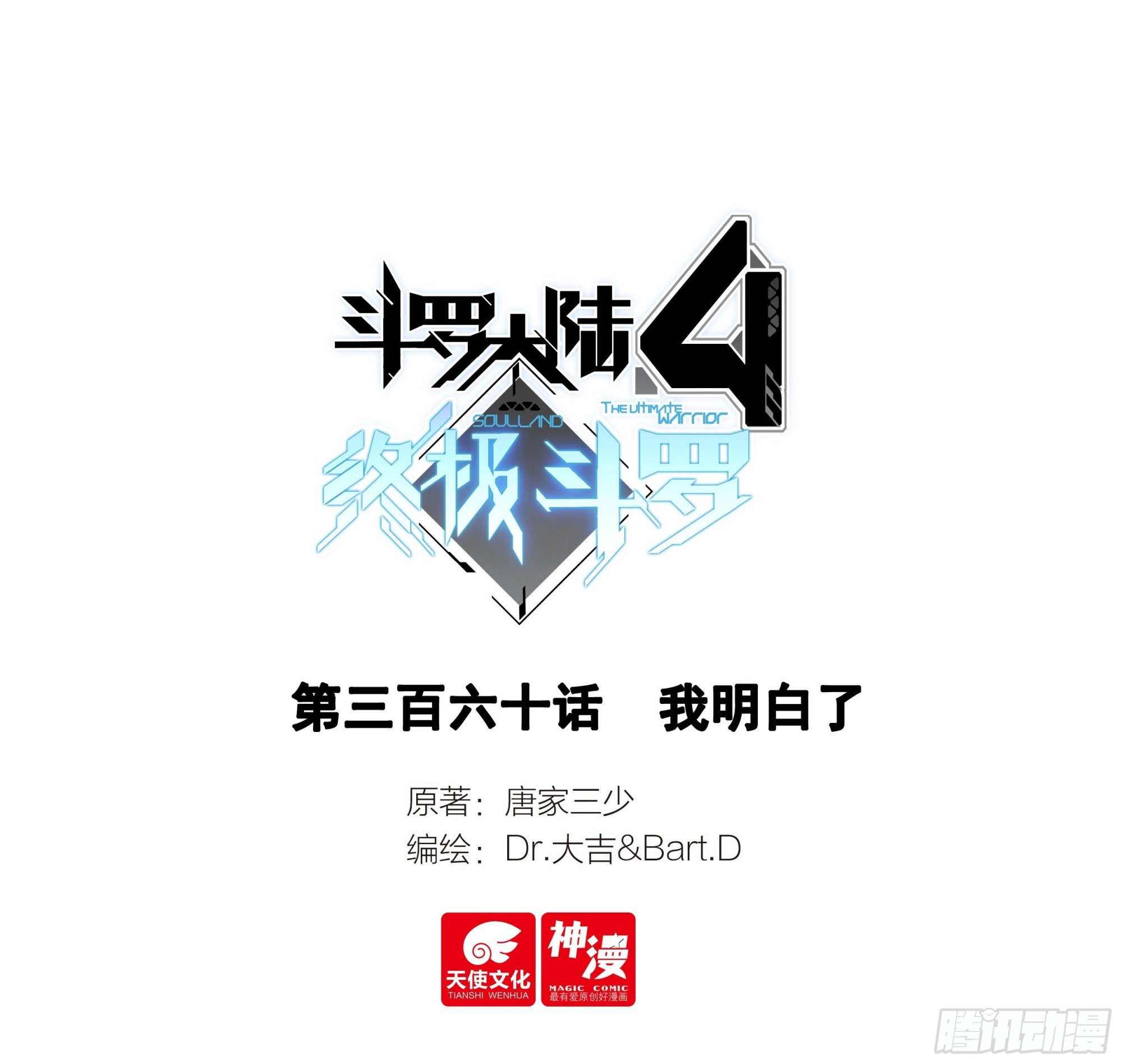 🍼斗罗大陆4终极斗罗 我明白了 第1页