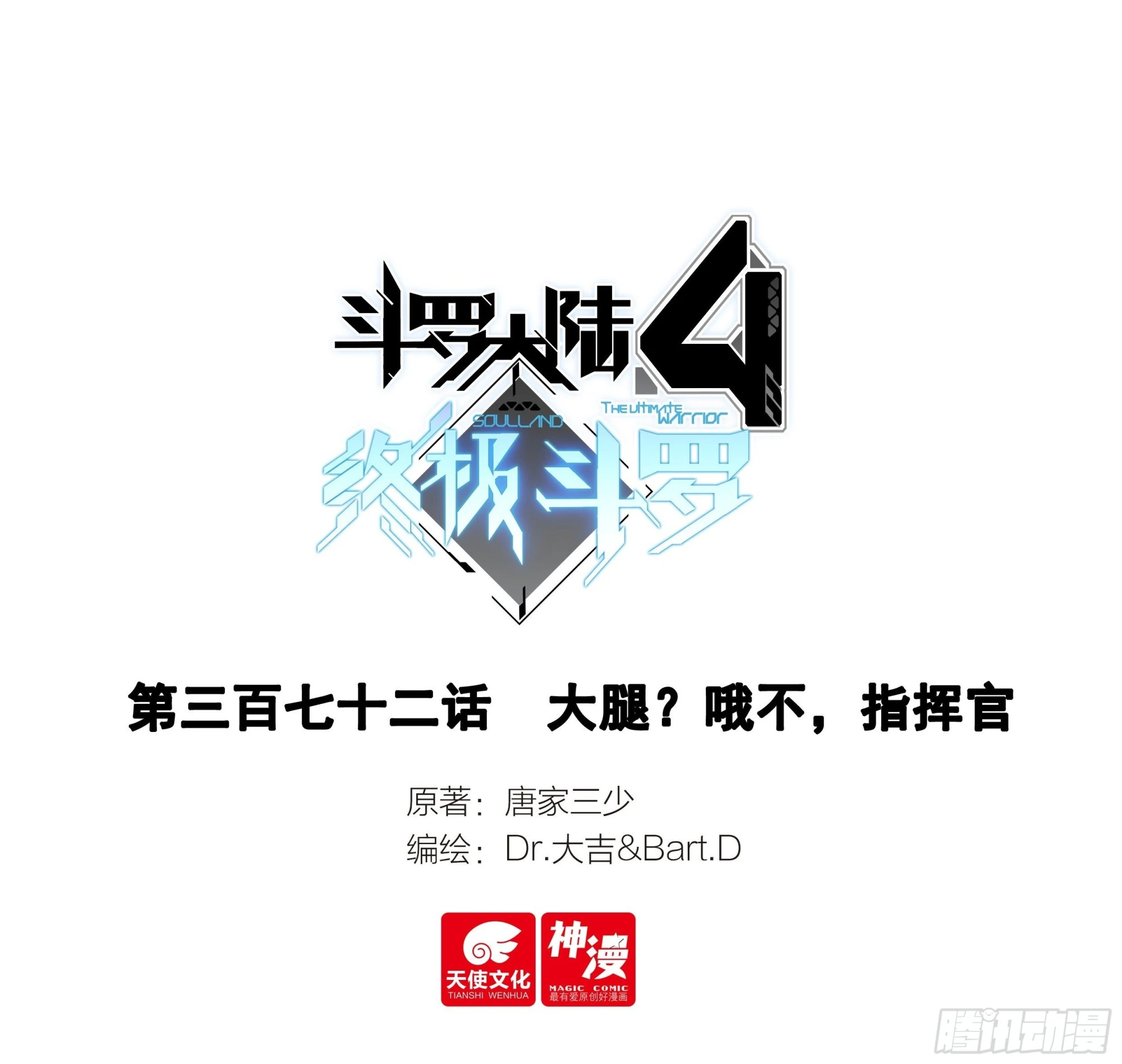 🍼斗罗大陆4终极斗罗 大腿？哦不，指挥官 第1页