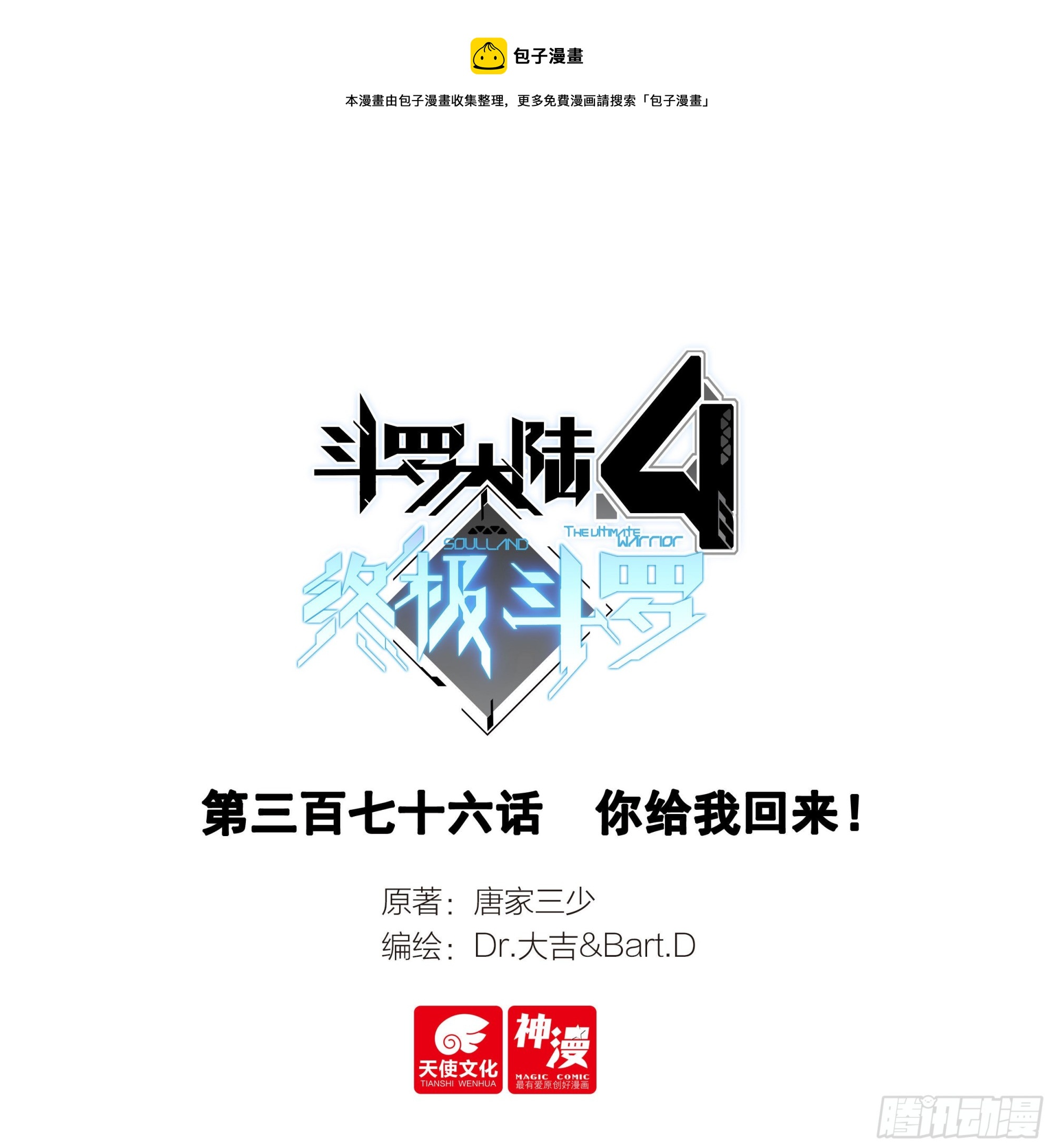 🍼斗罗大陆4终极斗罗 你给我回来！ 第1页
