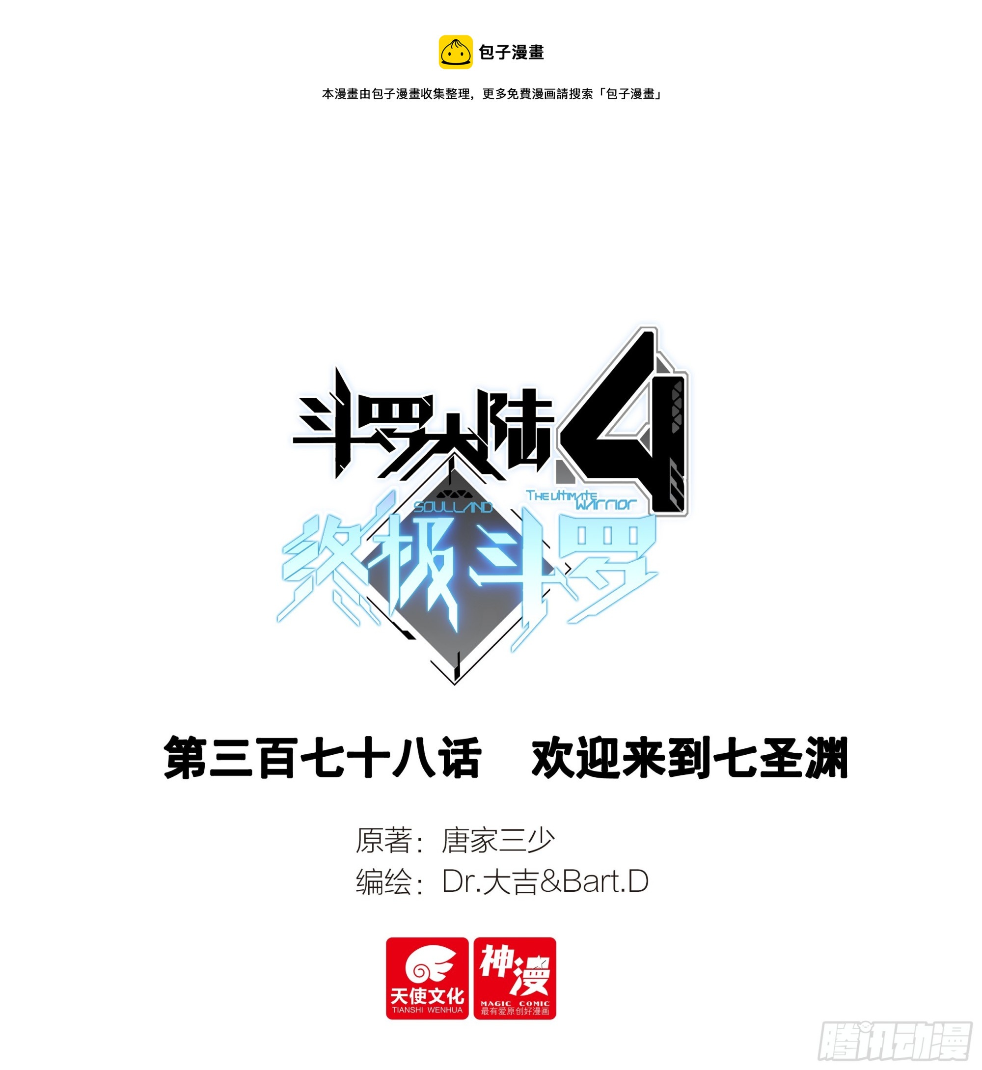 🍼斗罗大陆4终极斗罗 欢迎来到七圣渊 第1页