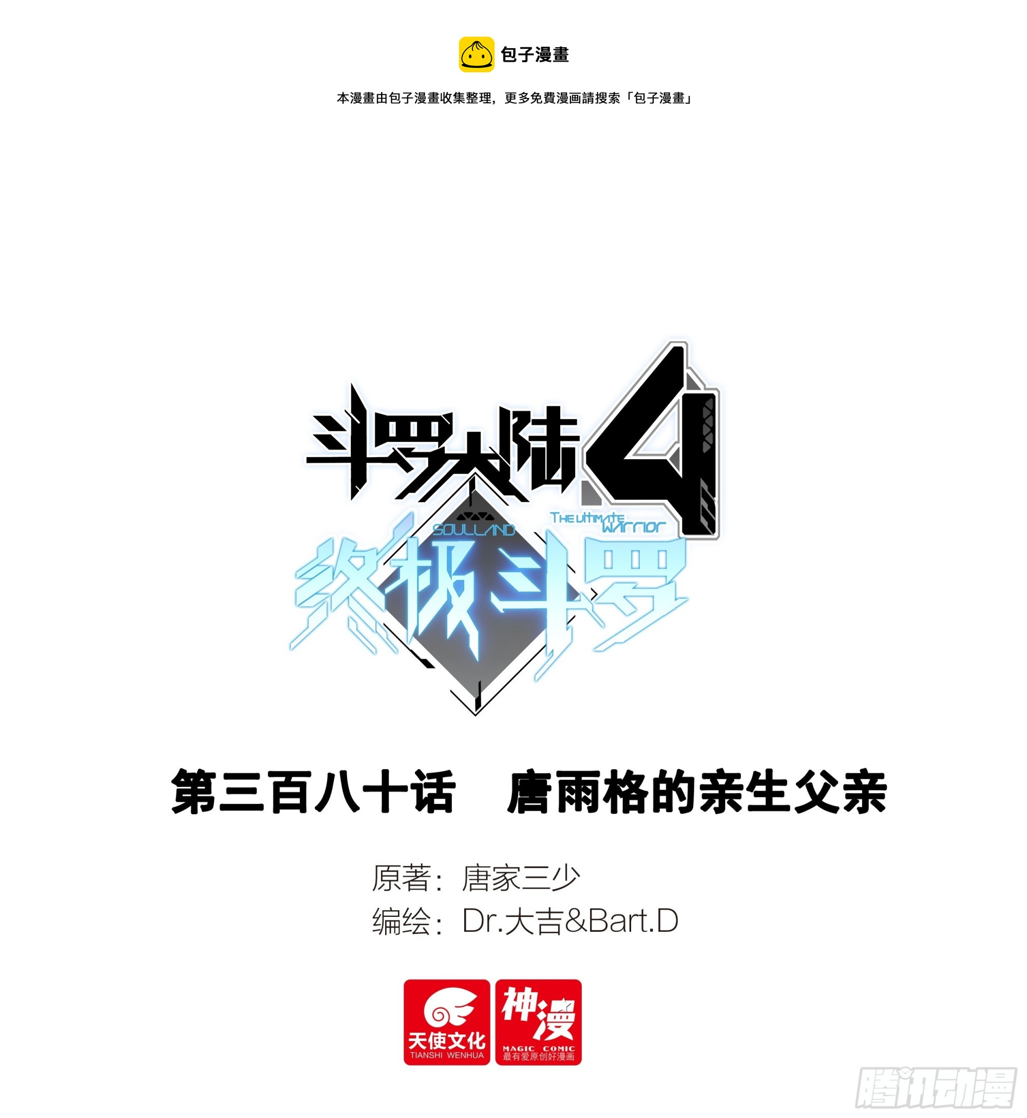 🍼斗罗大陆4终极斗罗 唐雨格的亲生父亲 第1页
