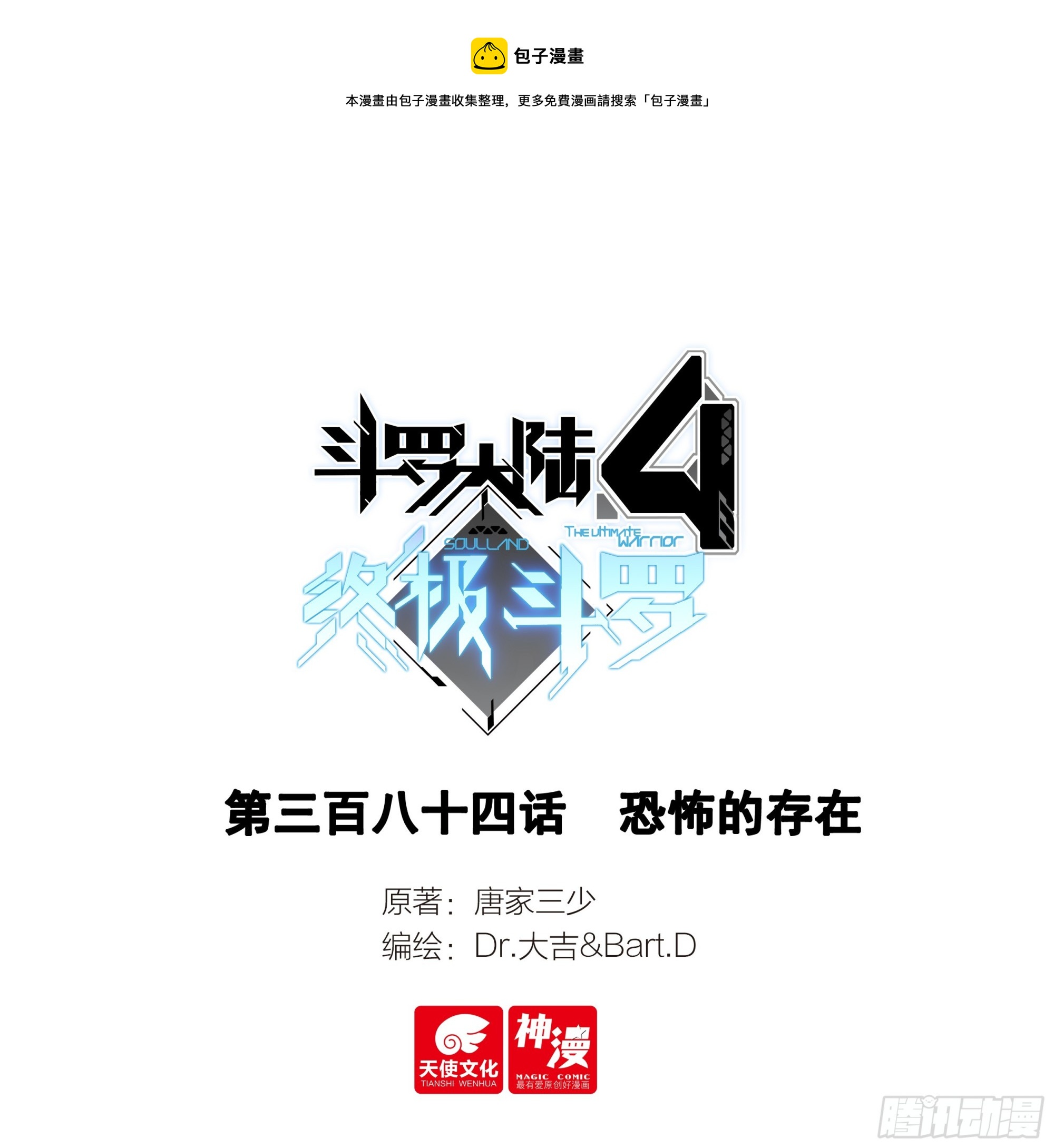 🍼斗罗大陆4终极斗罗 恐怖存在 第1页