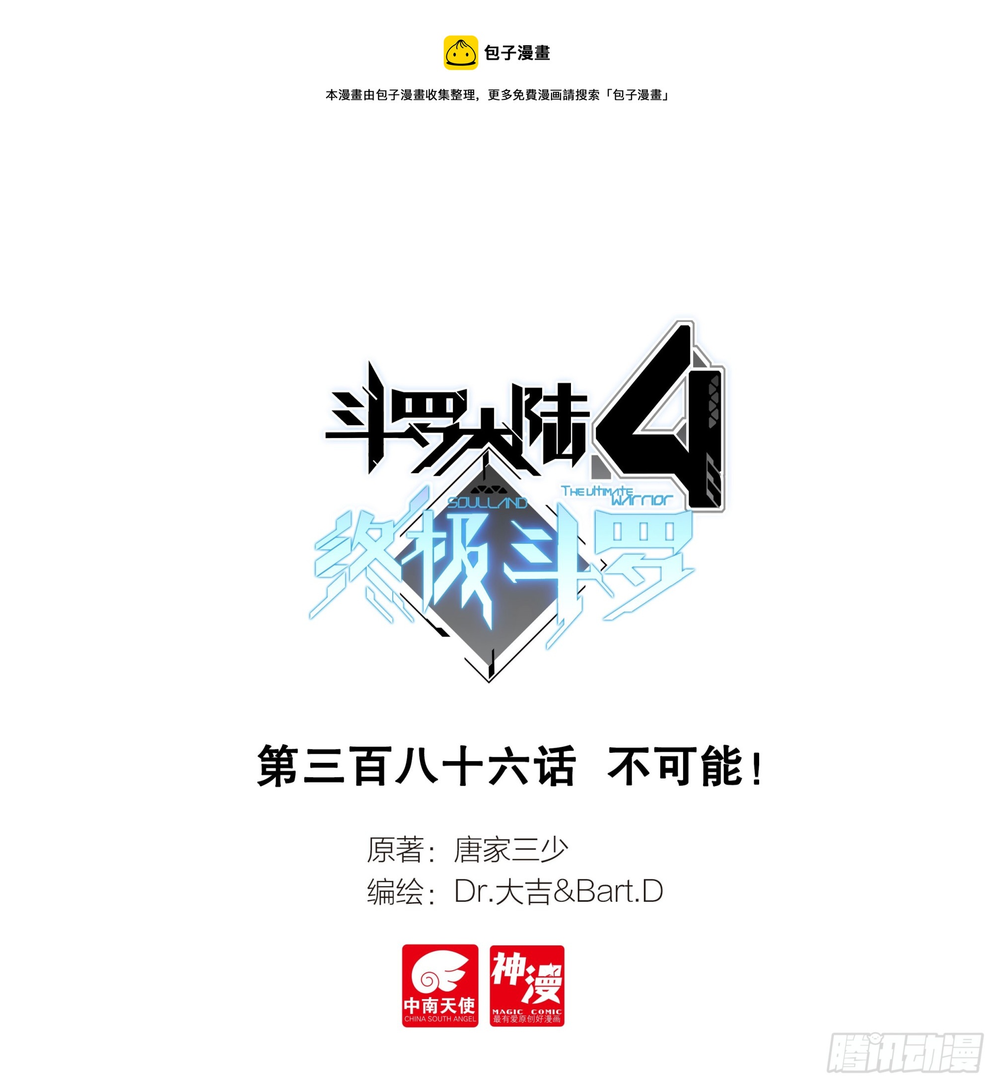 🍼斗罗大陆4终极斗罗 不可能！ 第1页
