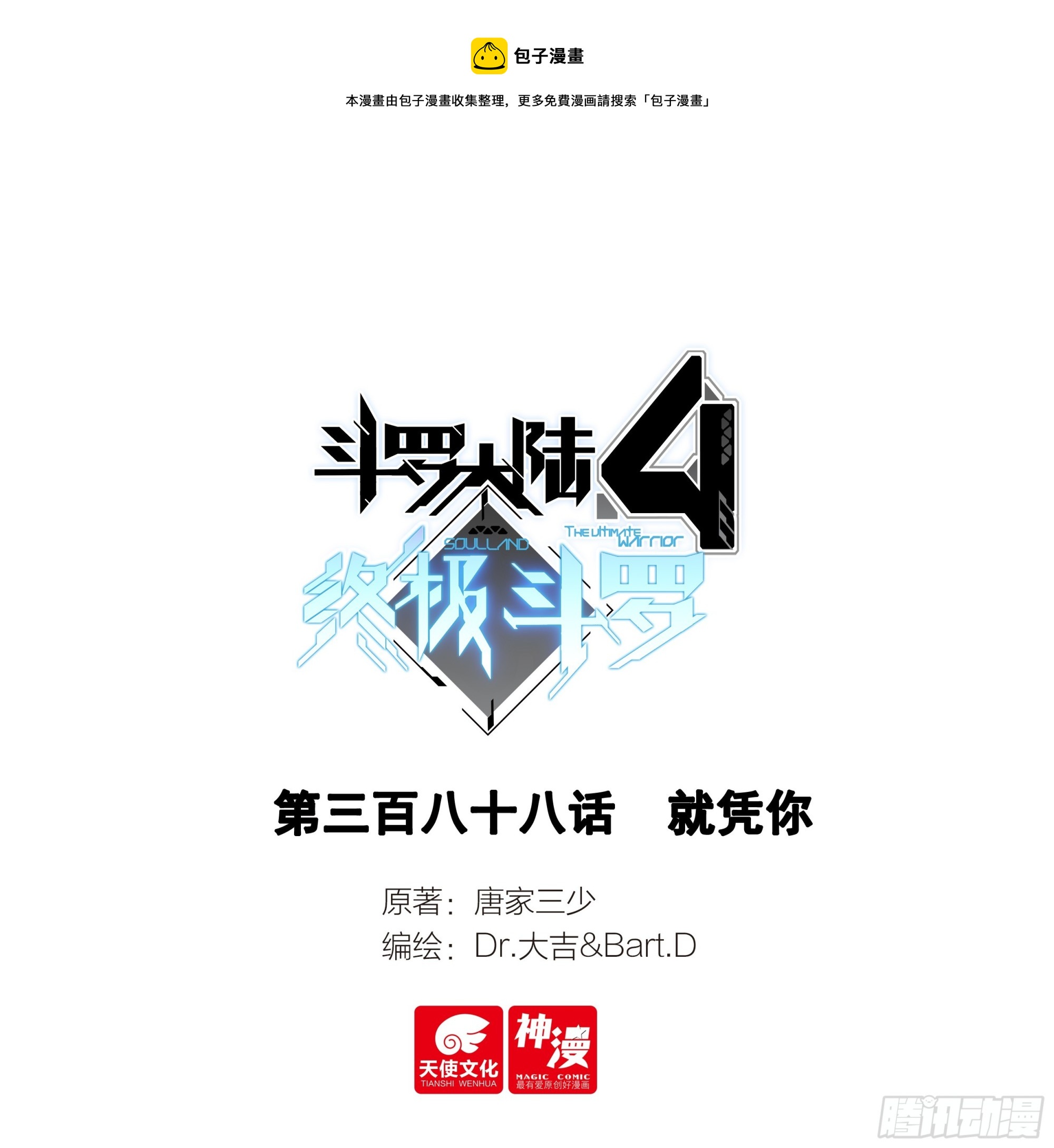 🍼斗罗大陆4终极斗罗 就凭你 第1页