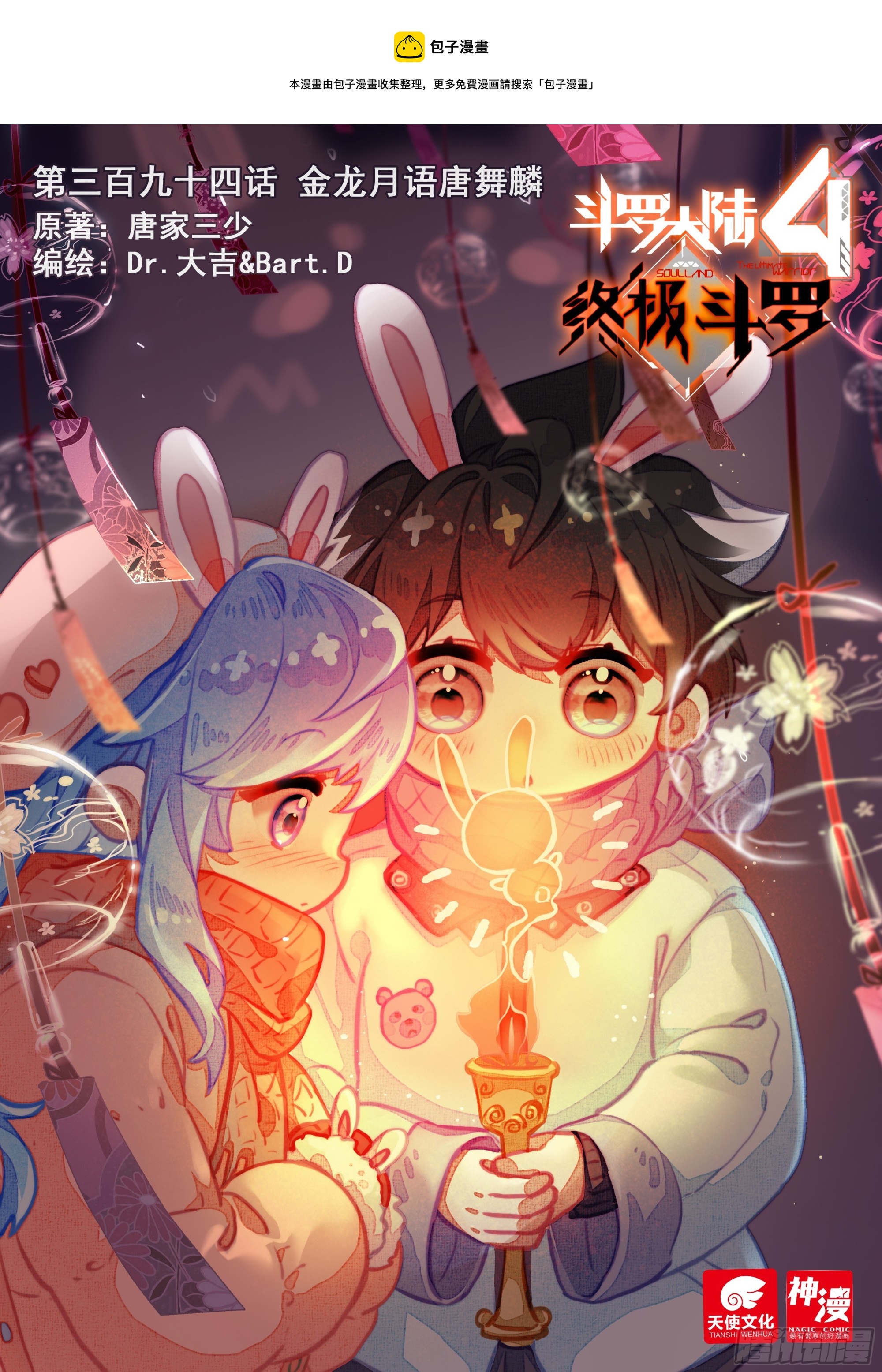 🍼斗罗大陆4终极斗罗 金龙月语唐舞麟 第1页
