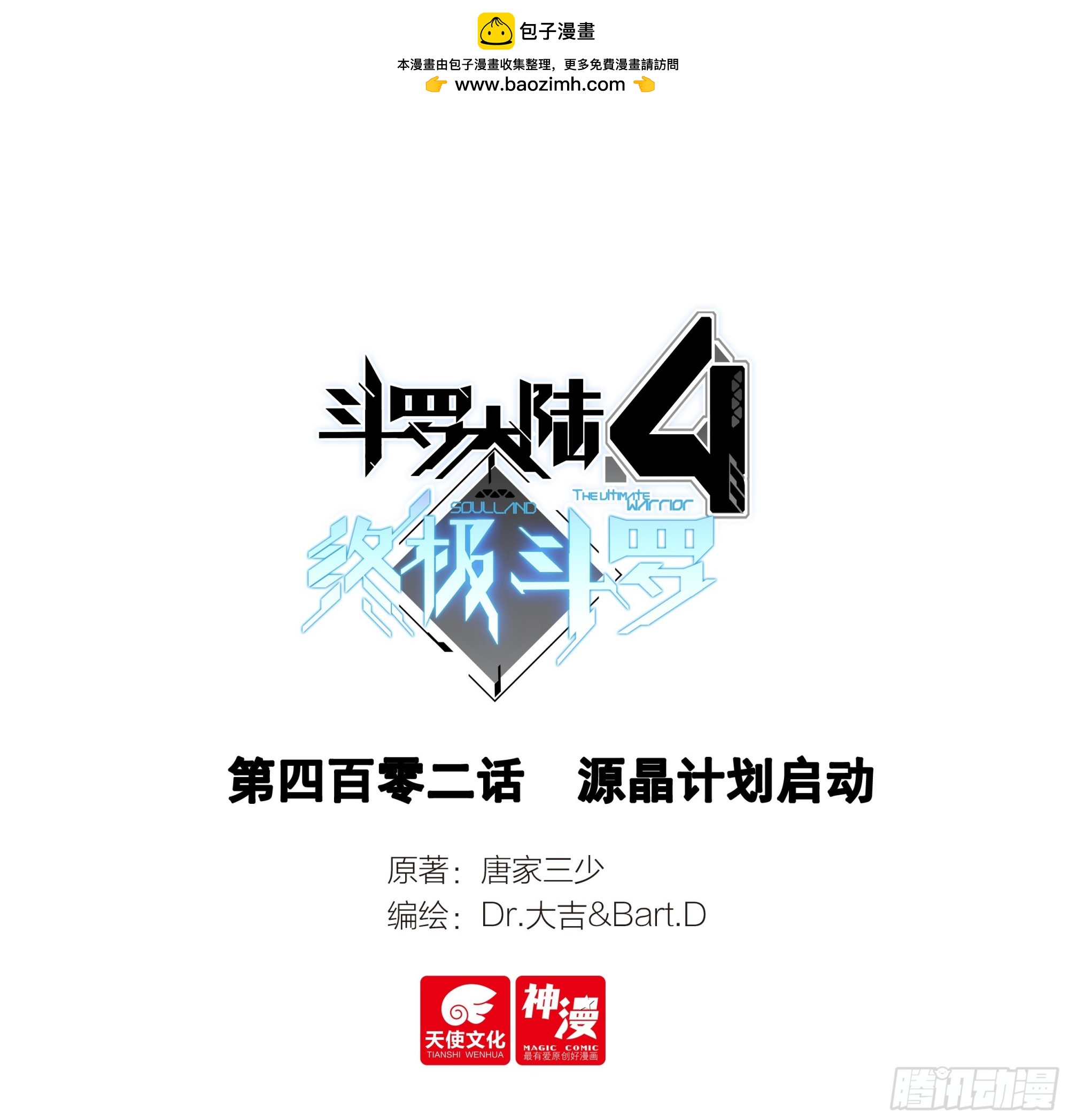 🍼斗罗大陆4终极斗罗 源晶计划启动 第1页