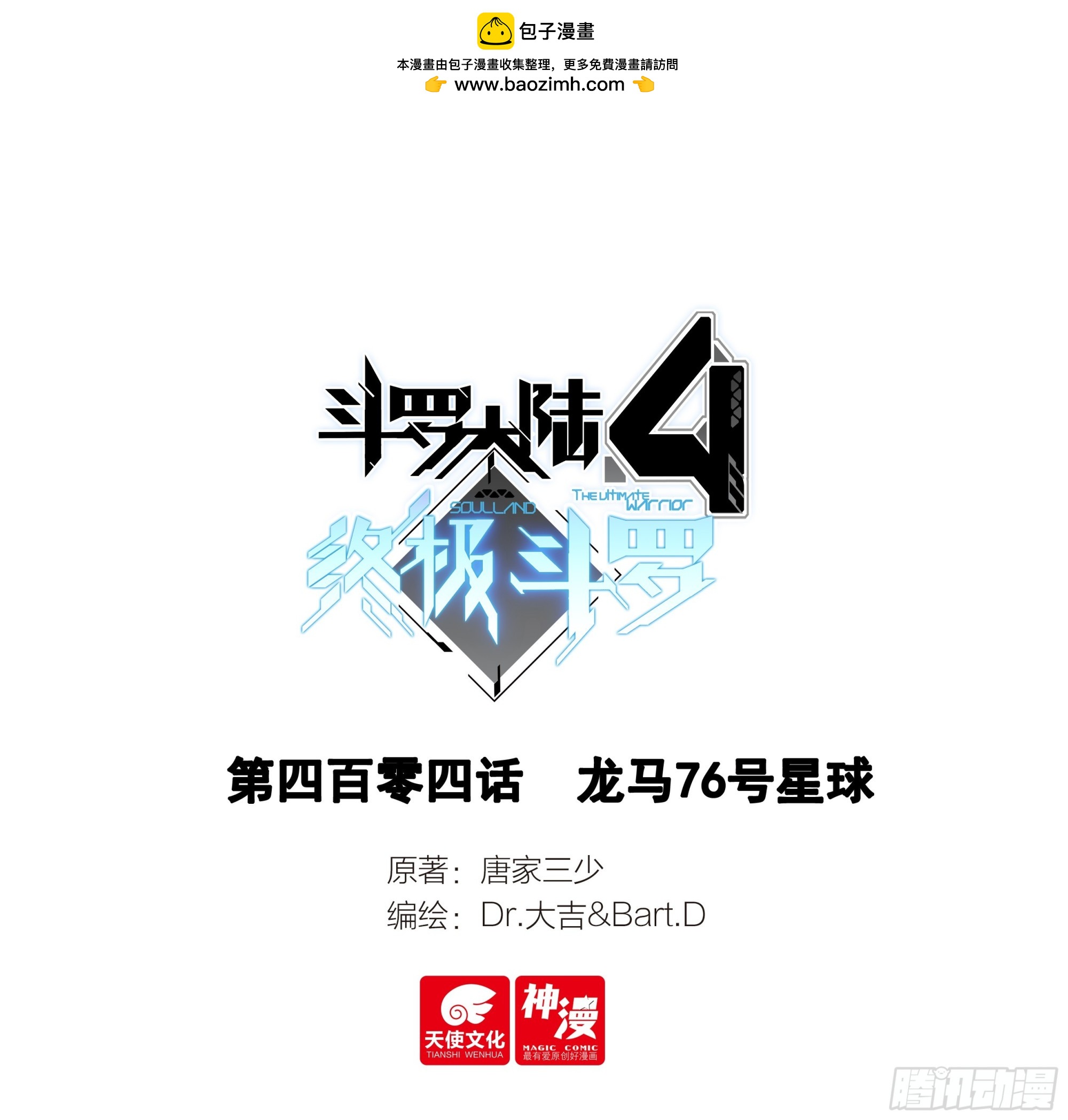 🍼斗罗大陆4终极斗罗 龙马76号星球 第1页