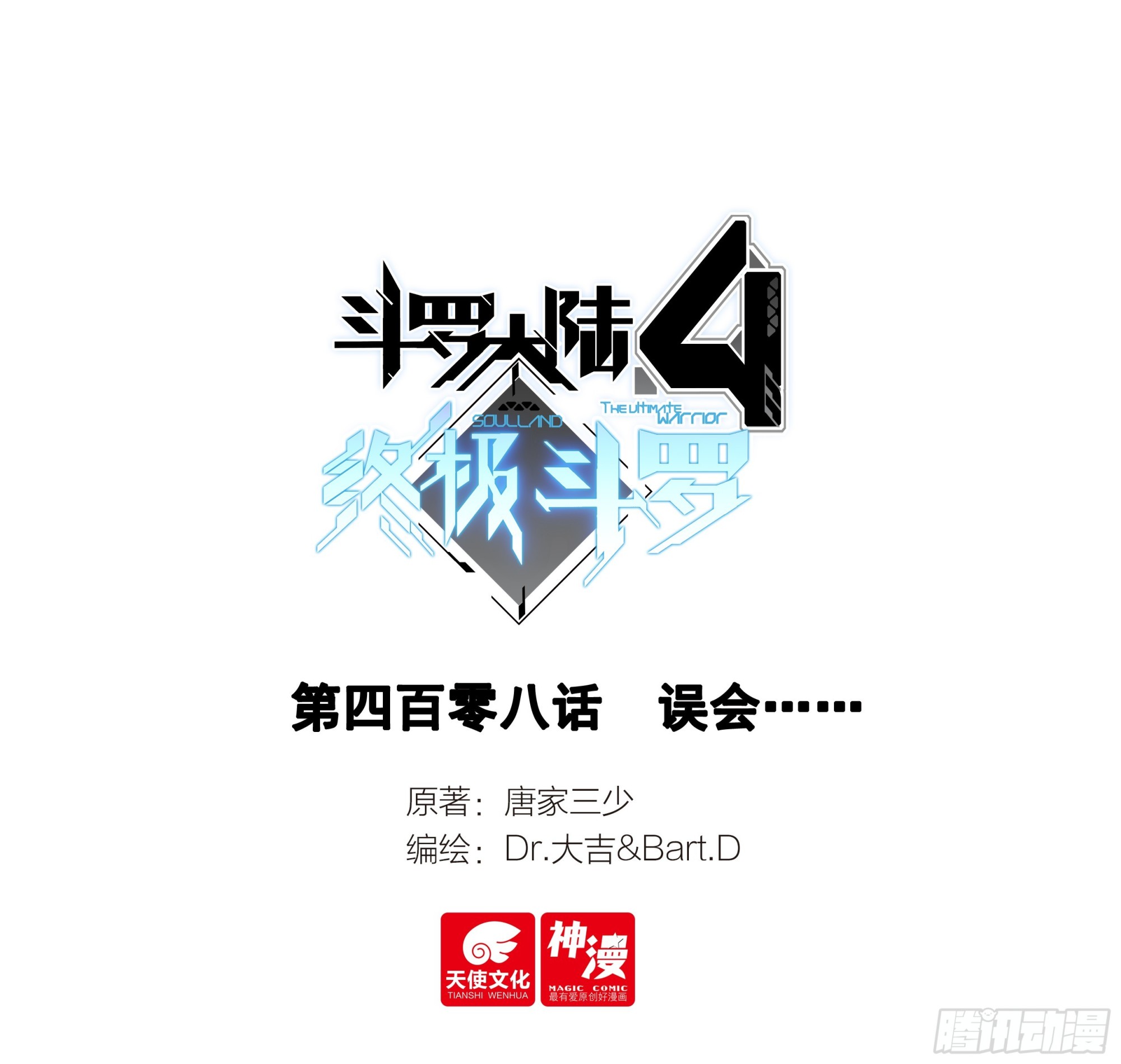 🍼斗罗大陆4终极斗罗 误会 第1页