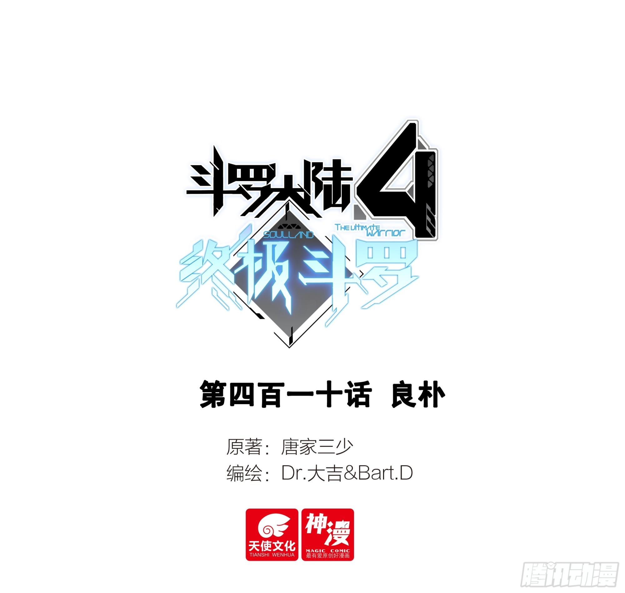 🍼斗罗大陆4终极斗罗 良朴 第1页