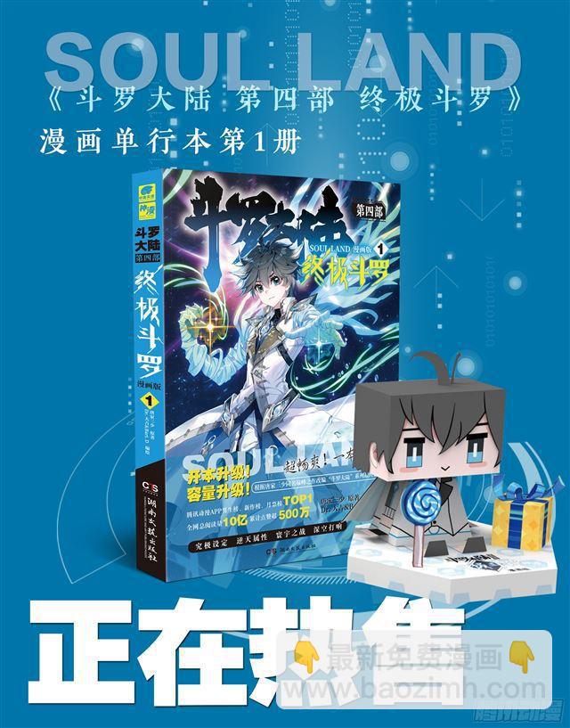 🍼斗罗大陆4终极斗罗 守护时光守护你 第18页