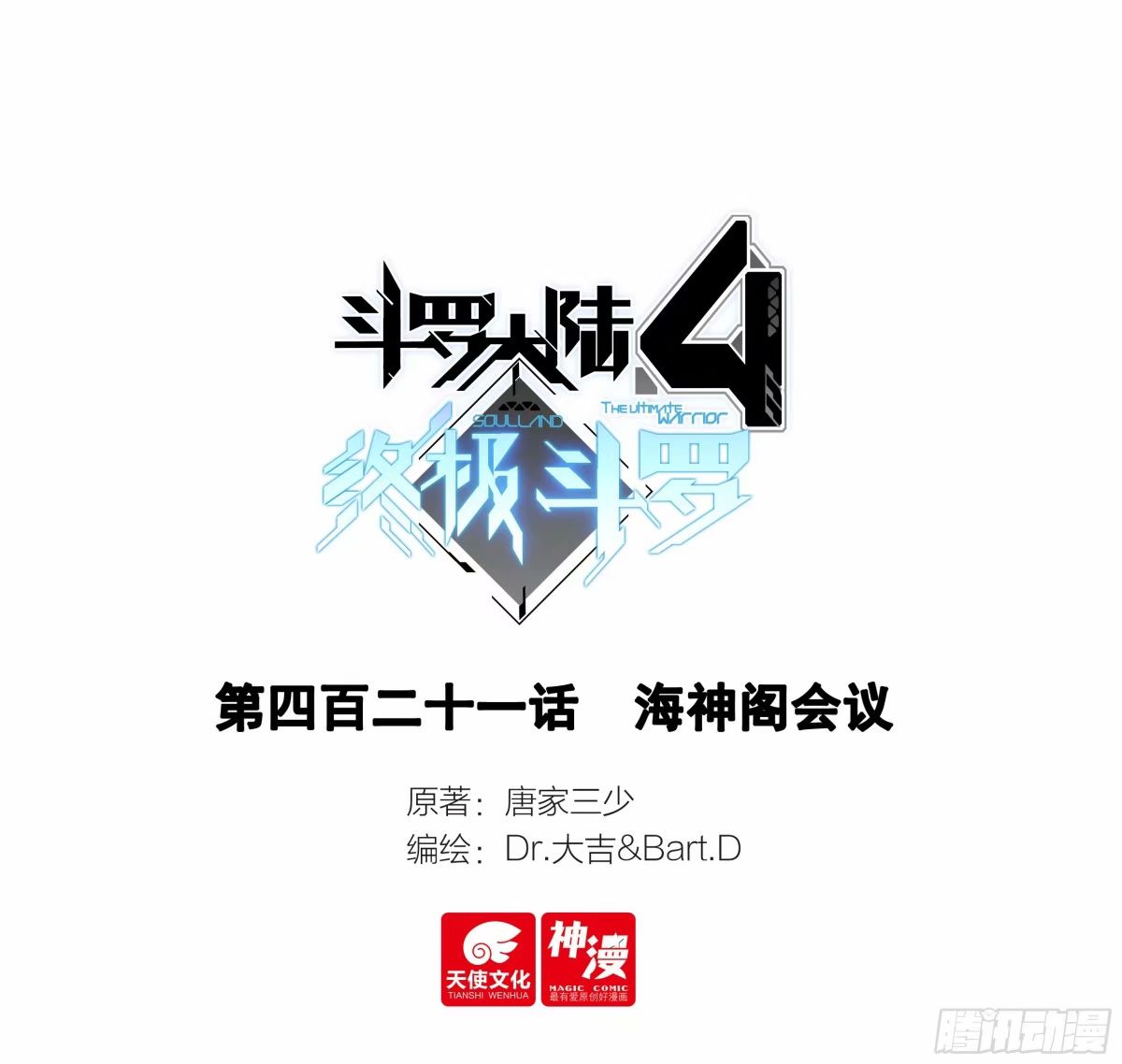 🍼斗罗大陆4终极斗罗 海神阁会议 第1页