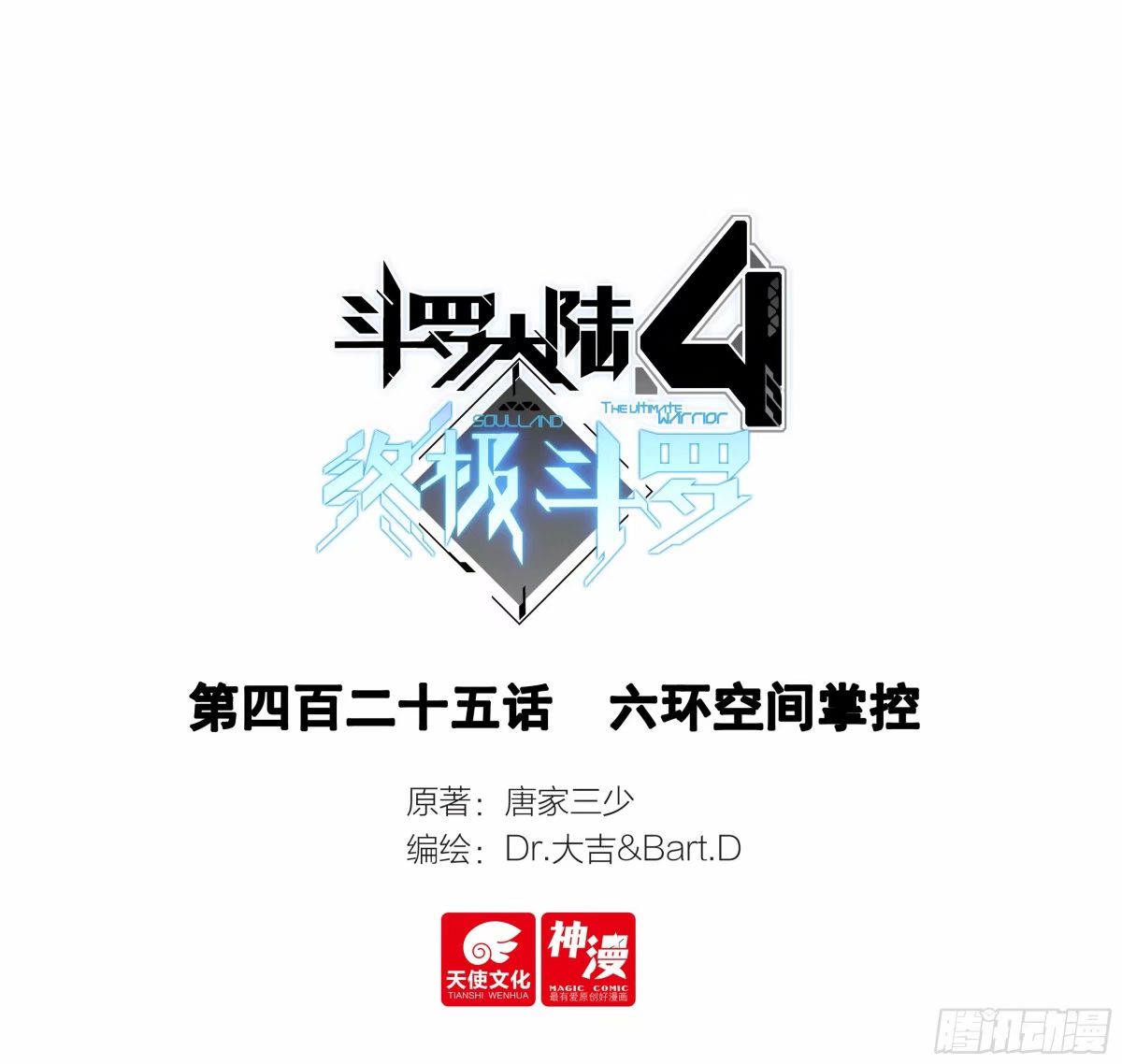🍼斗罗大陆4终极斗罗 六环空间掌控 第1页