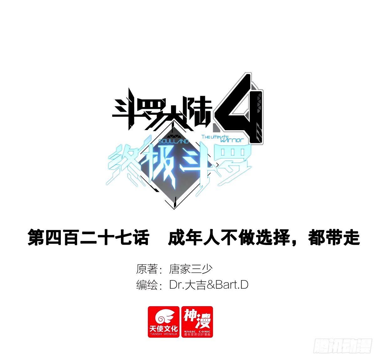 🍼斗罗大陆4终极斗罗 成年人不做选择，都带走 第1页