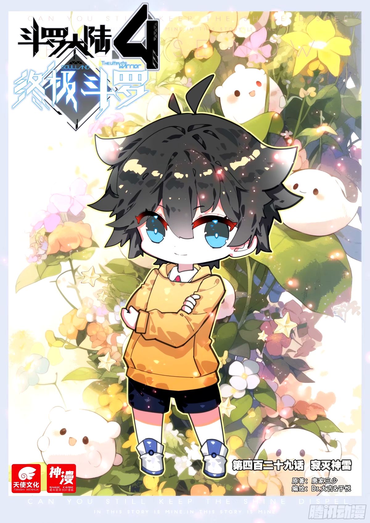 🍼斗罗大陆4终极斗罗 寂灭神雷 第1页