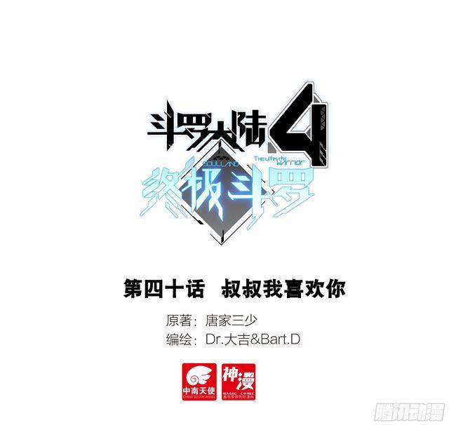 🍼斗罗大陆4终极斗罗 叔叔我喜欢你 第1页