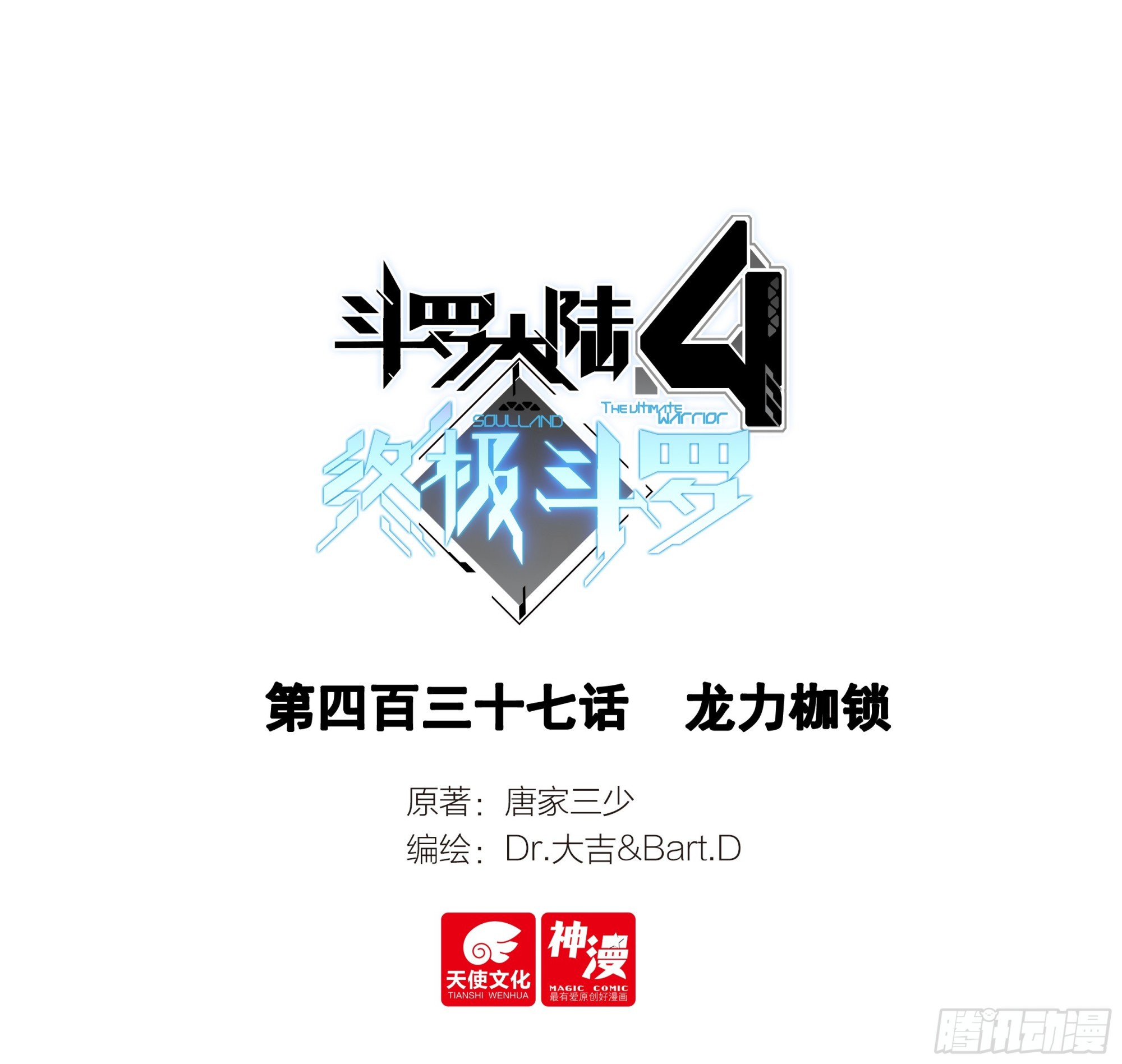 🍼斗罗大陆4终极斗罗 龙力枷锁 第1页
