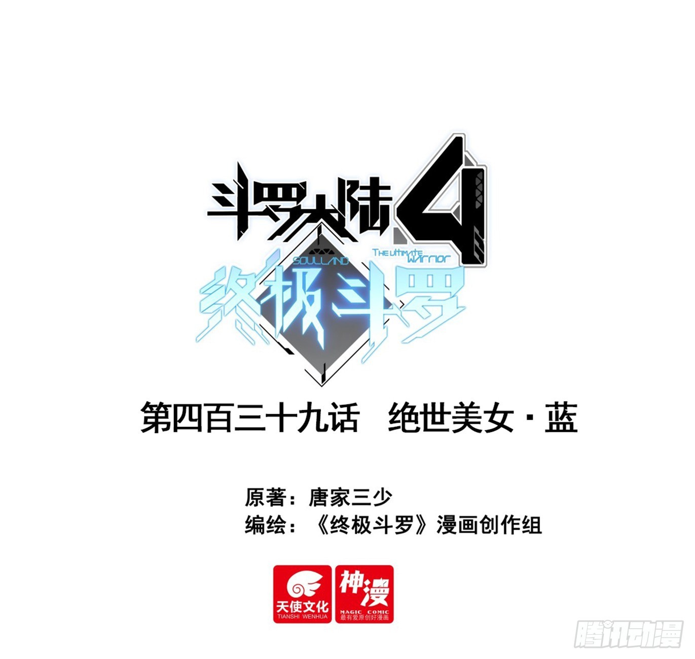 🍼斗罗大陆4终极斗罗 绝世美女·蓝 第1页