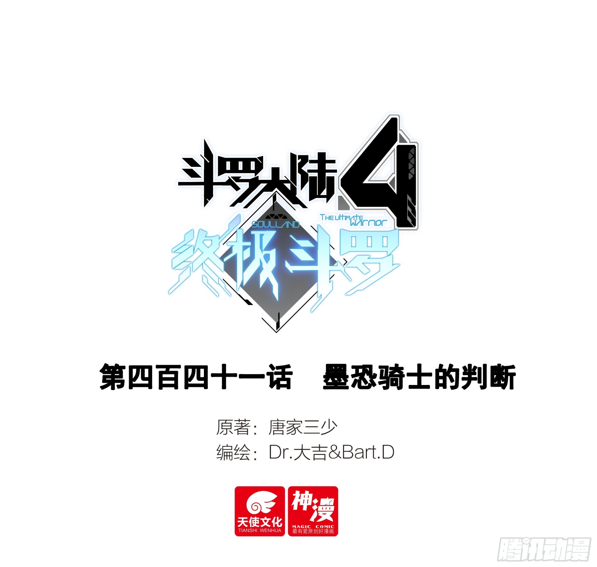 🍼斗罗大陆4终极斗罗 墨恐骑士的判断 第1页