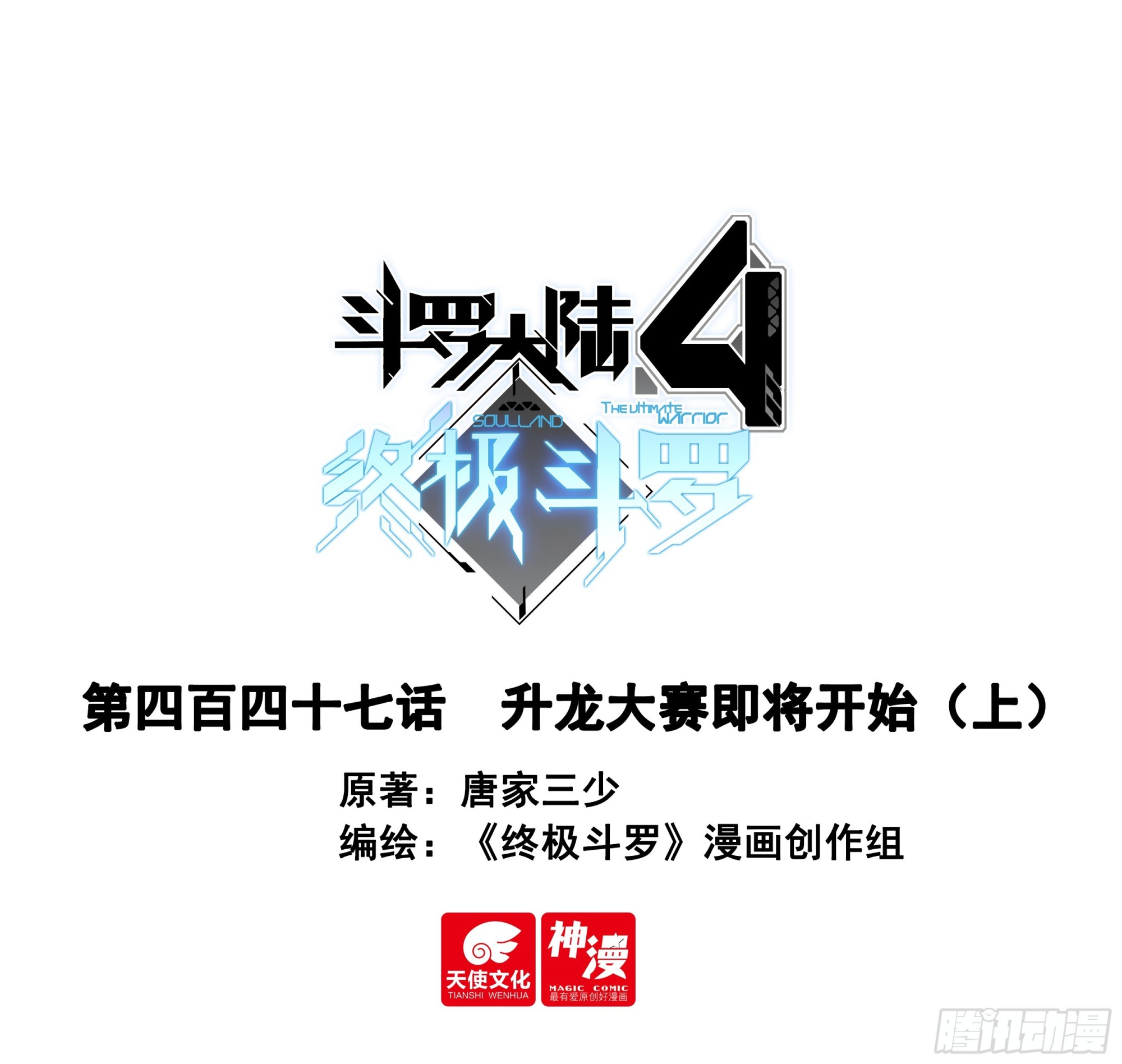 🍼斗罗大陆4终极斗罗 升龙大赛即将开始（上） 第1页