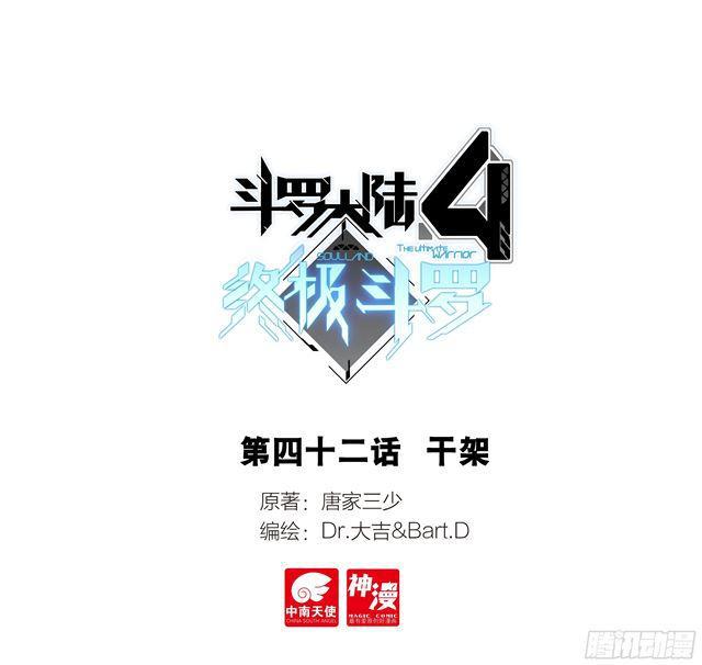 🍼斗罗大陆4终极斗罗 干架 第1页