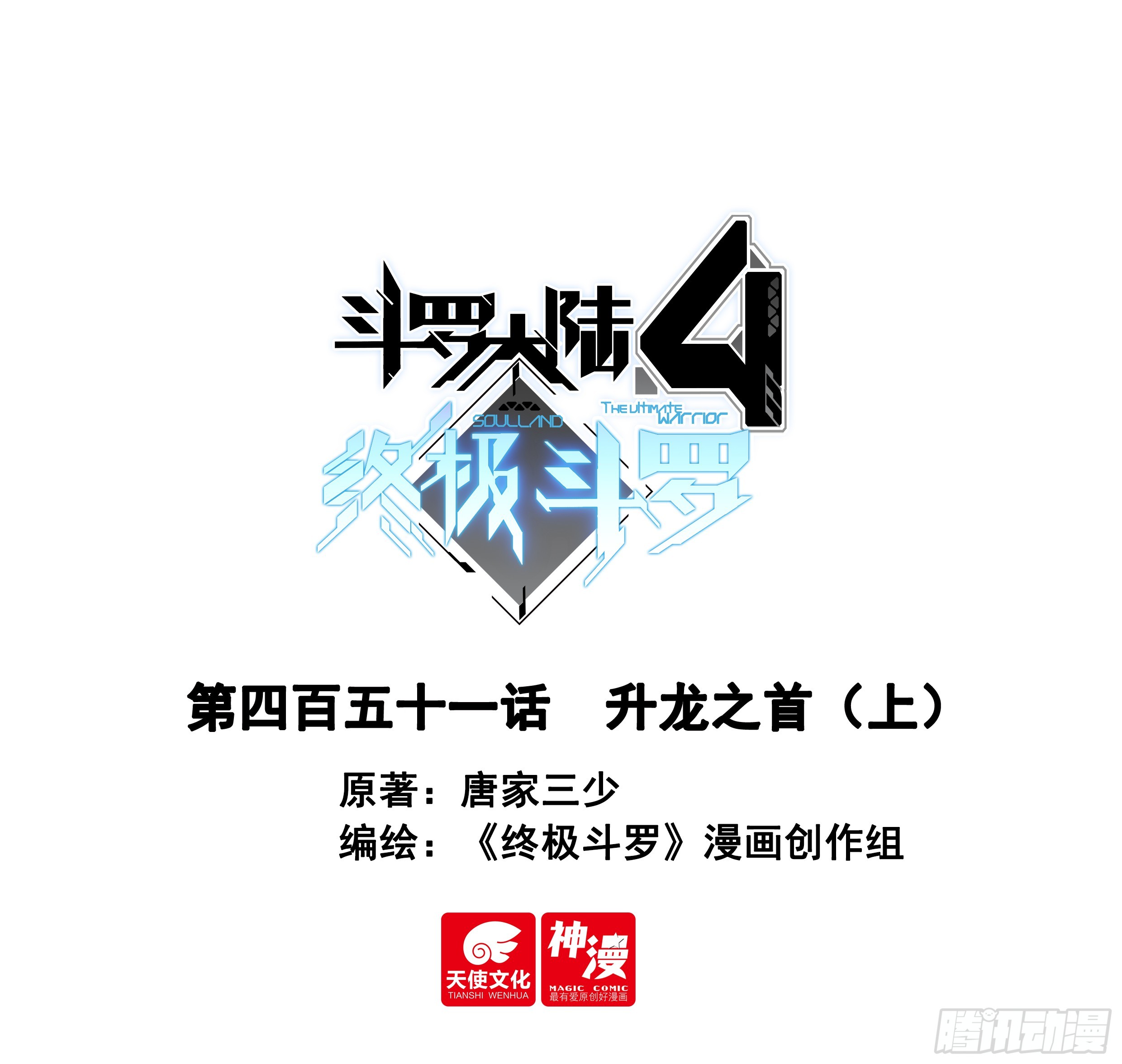🍼斗罗大陆4终极斗罗 升龙之首（上） 第1页