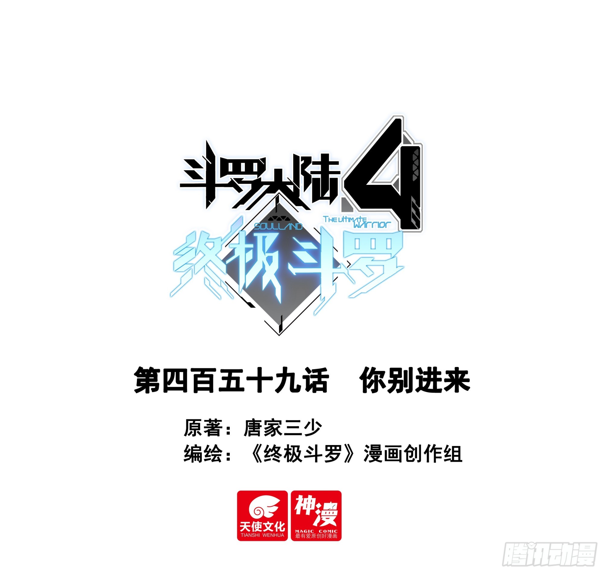 🍼斗罗大陆4终极斗罗 你别进来 第1页