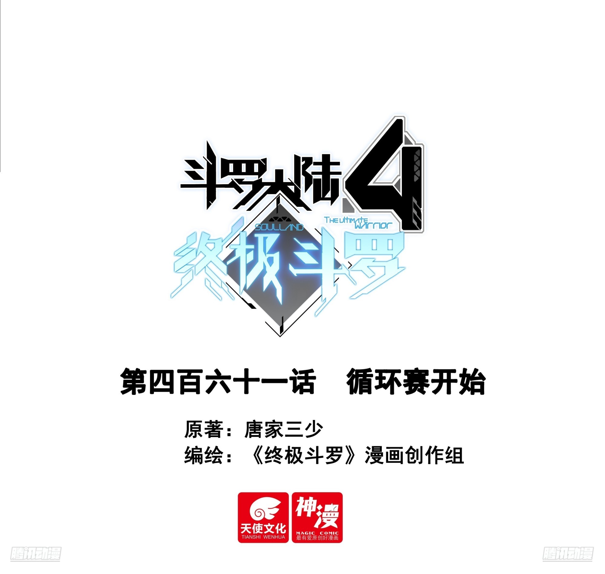 🍼斗罗大陆4终极斗罗 循环赛开始 第1页