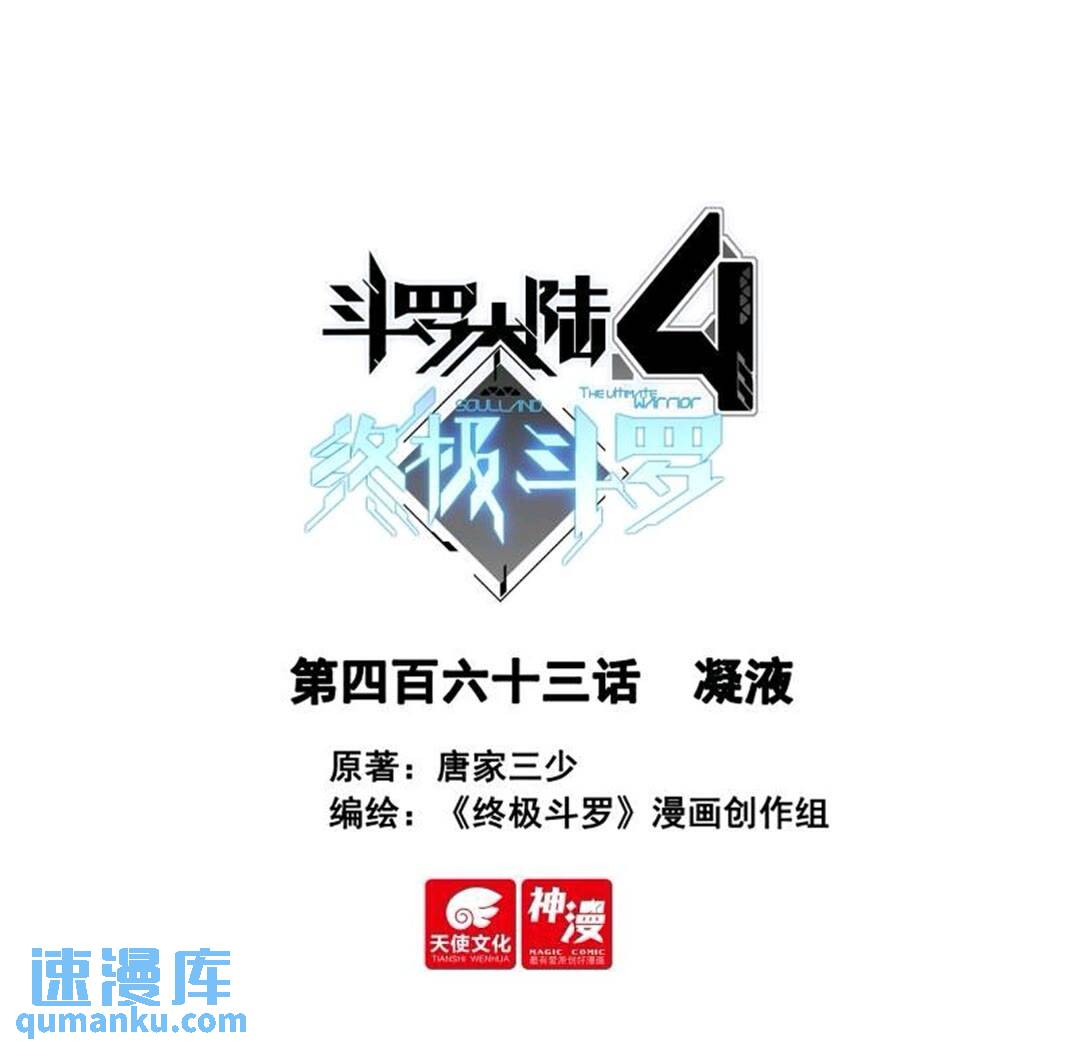 🍼斗罗大陆4终极斗罗 凝液 第1页