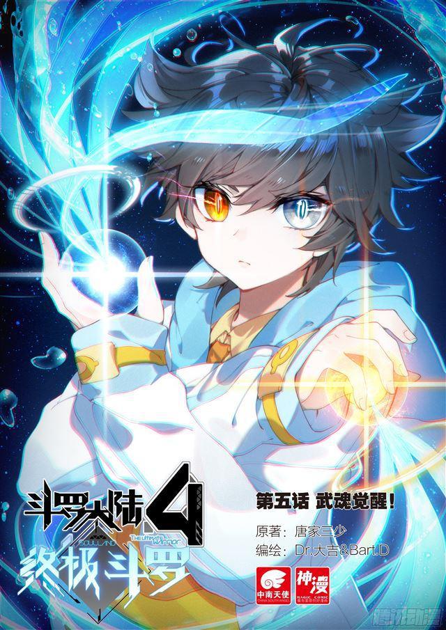 🍼斗罗大陆4终极斗罗 武魂觉醒！ 第1页