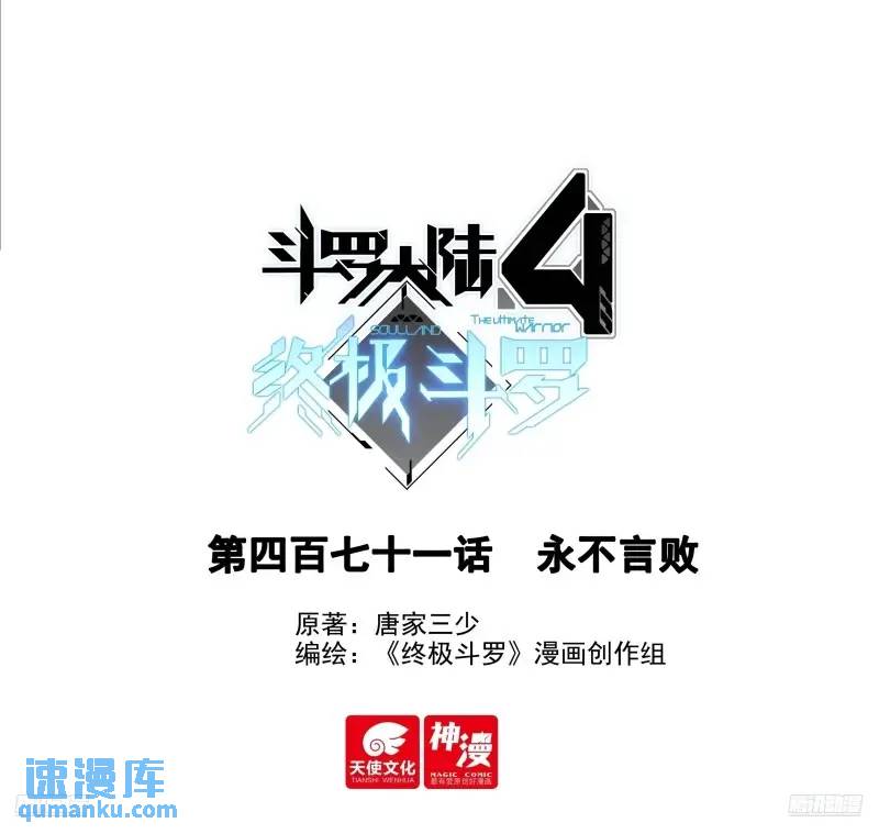 🍼斗罗大陆4终极斗罗 永不言弃 第1页