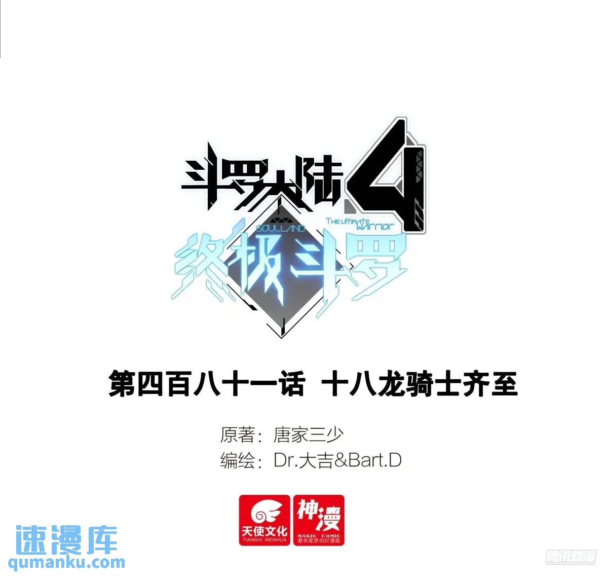 🍼斗罗大陆4终极斗罗 十八龙骑士齐至 第1页