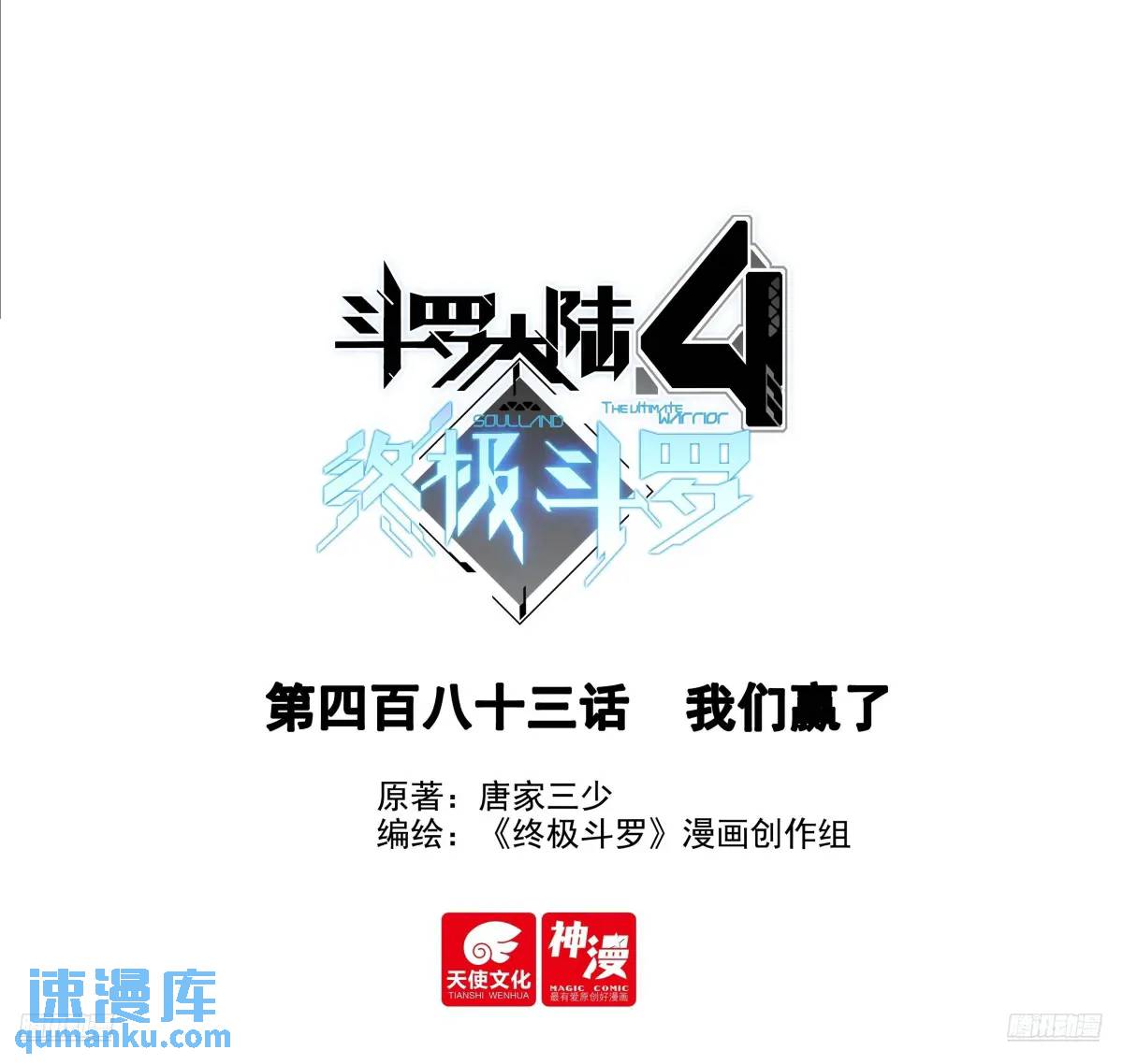 🍼斗罗大陆4终极斗罗 我们赢了 第1页