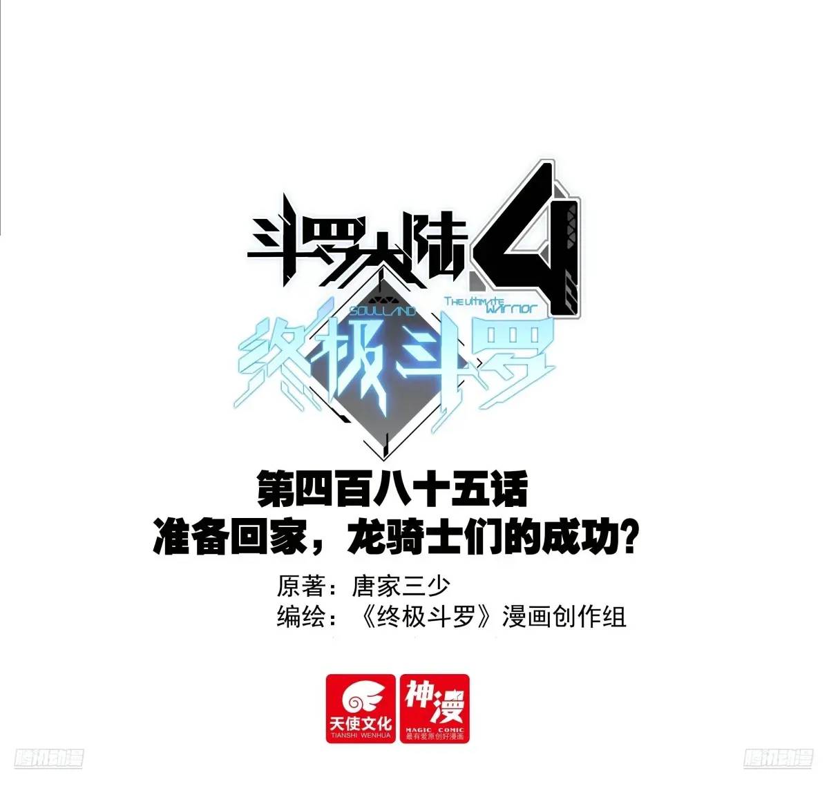 🍼斗罗大陆4终极斗罗 准备回家，龙骑士们的成功？ 第1页