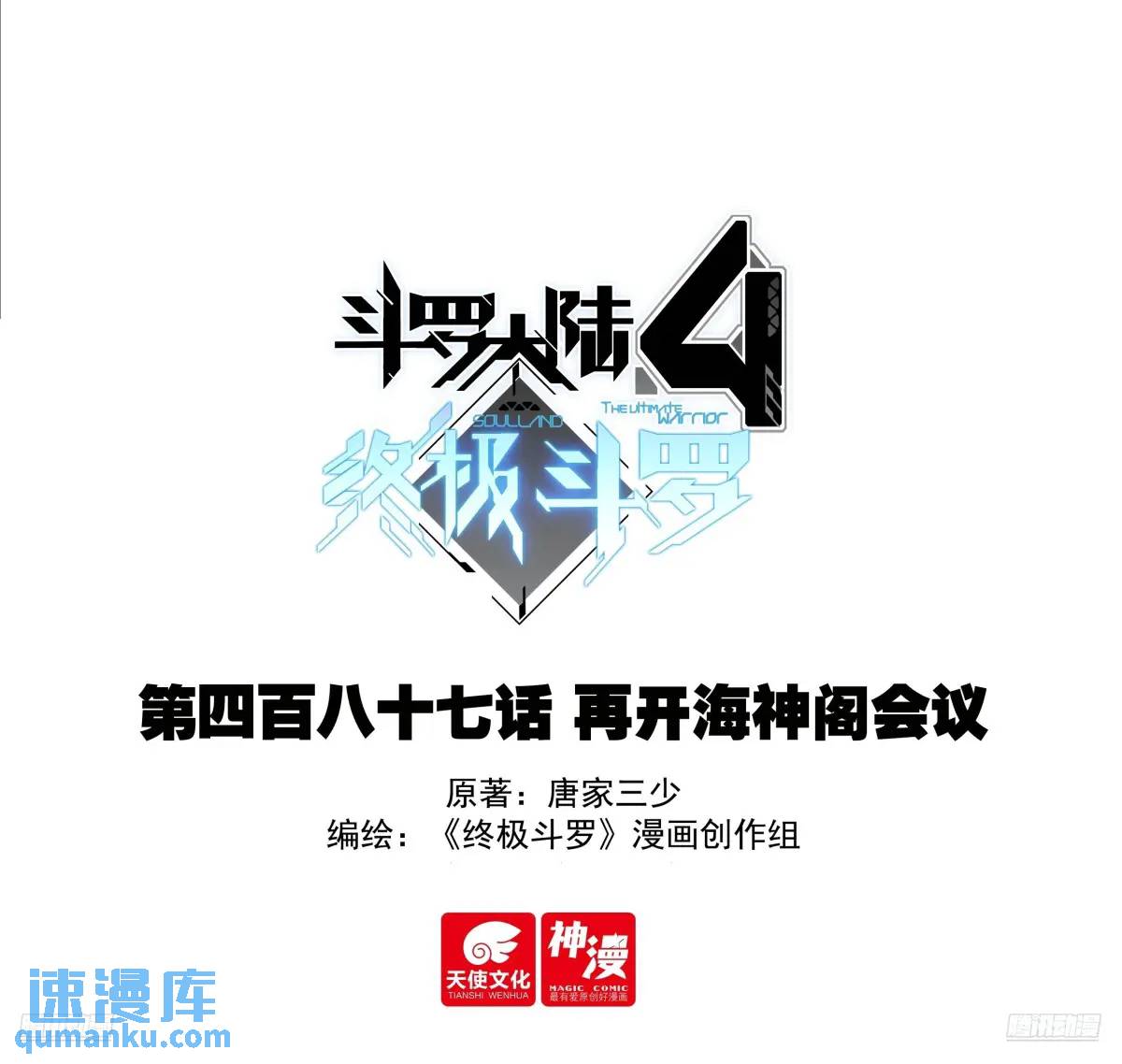 🍼斗罗大陆4终极斗罗 再开海神阁会议 第1页