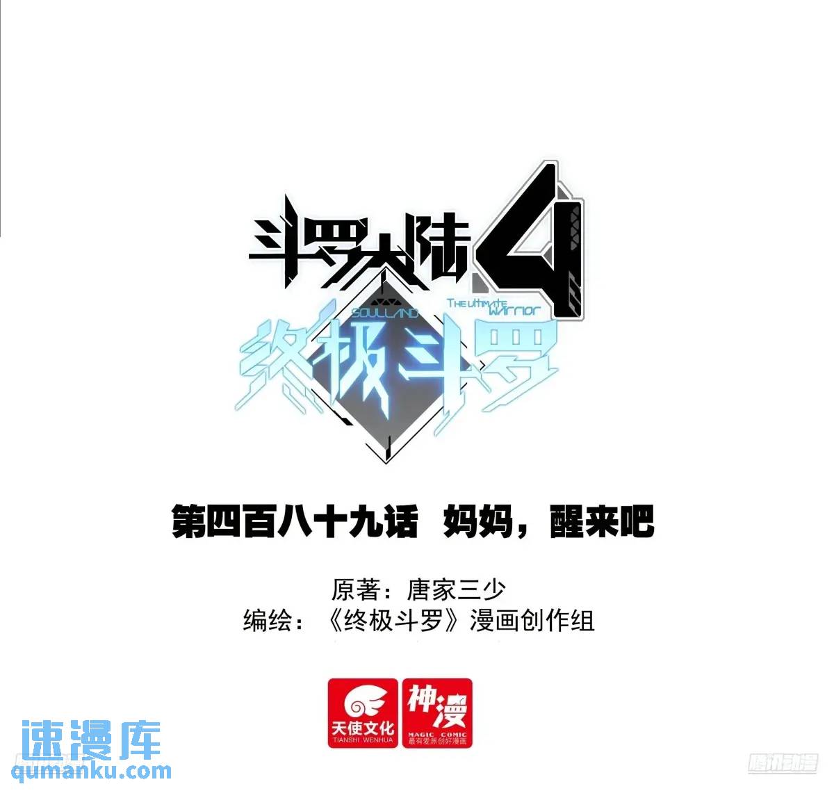 🍼斗罗大陆4终极斗罗 妈妈，醒来吧 第1页